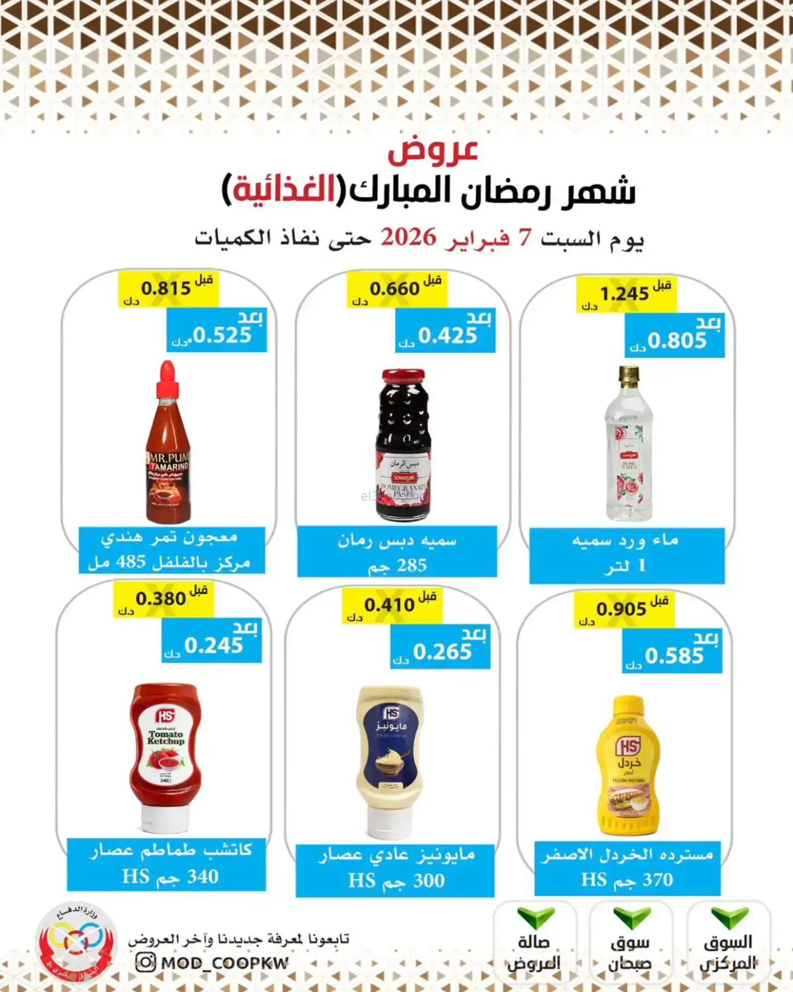 عروض جمعية وزارة الدفاع الإستهلاكية|7-2-2026