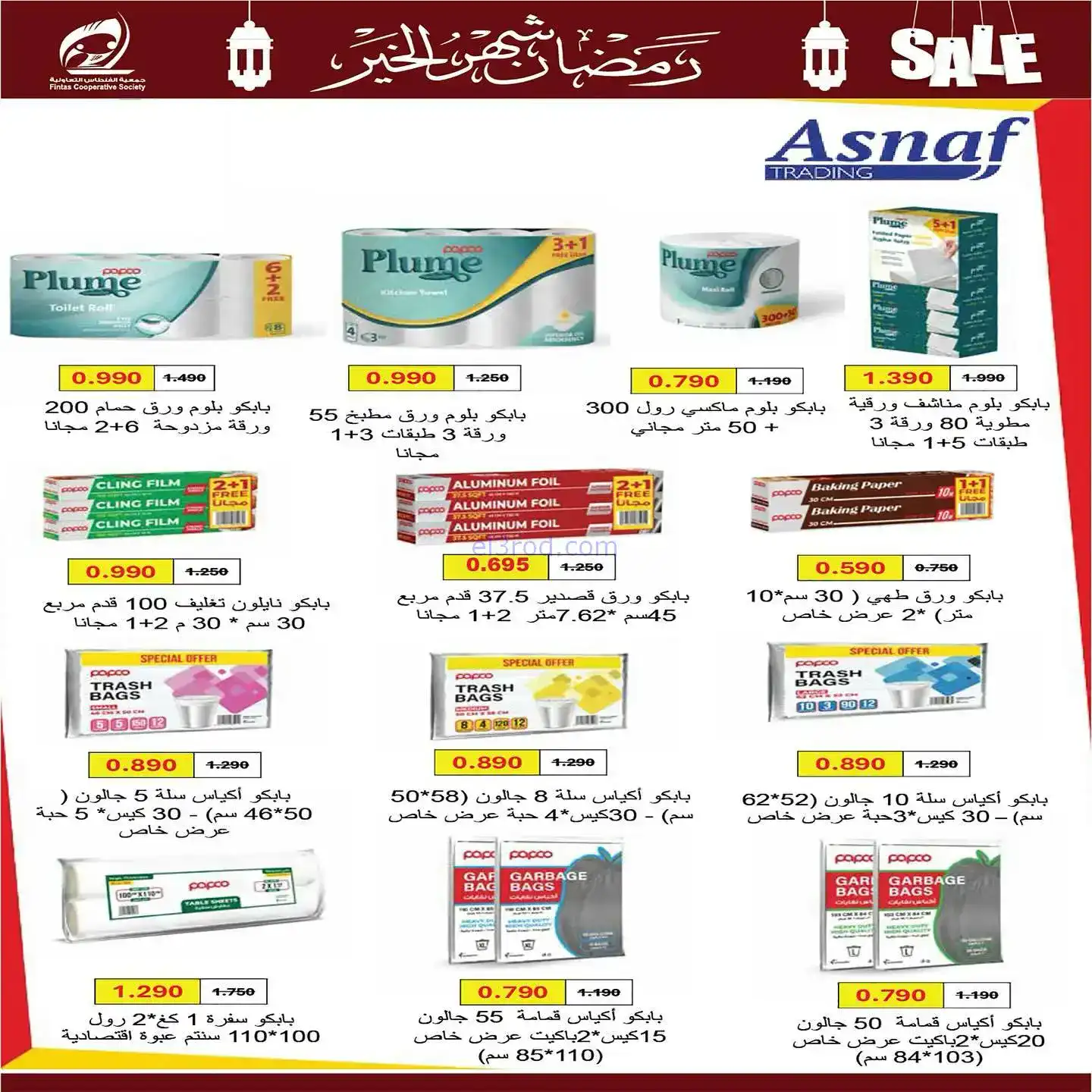 عروض جمعية الفنطاس تعاوني|رمضان|10 حتى 19-2-2026