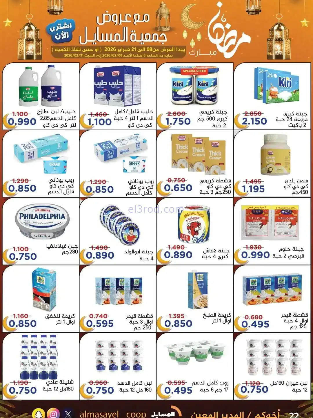 عروض جمعية المسايل التعاونية|رمضان|حتى 21-2-2026