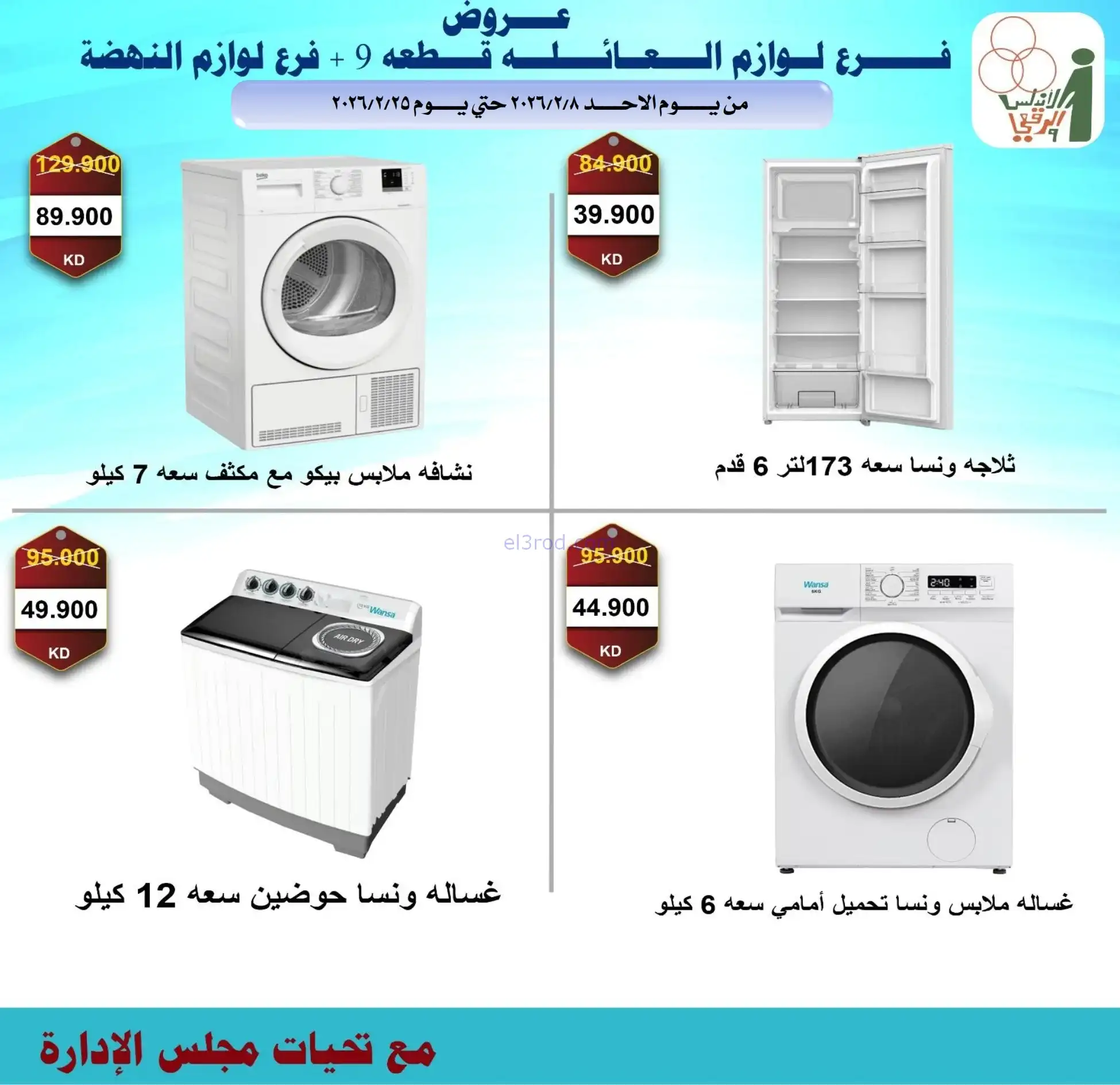 عروض جمعية الاندلس والرقعي|إلكترون|حتى 28-2-2026