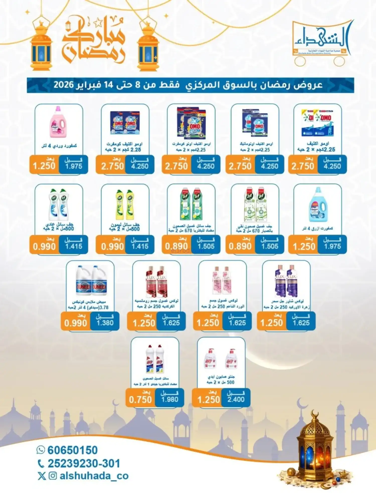 عروض جمعية الشهداء التعاونية|رمضان|حتى 14-2-2026