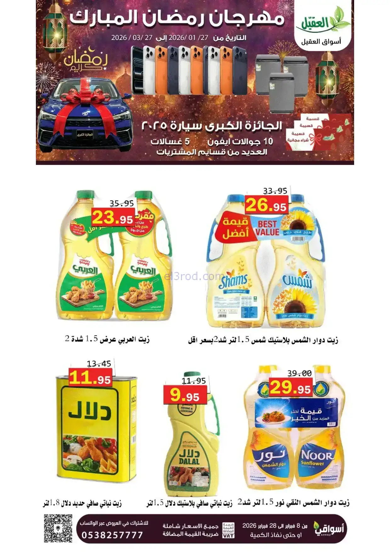 عروض أسواق العقيل السعودية|8 حتى 28-2-2026