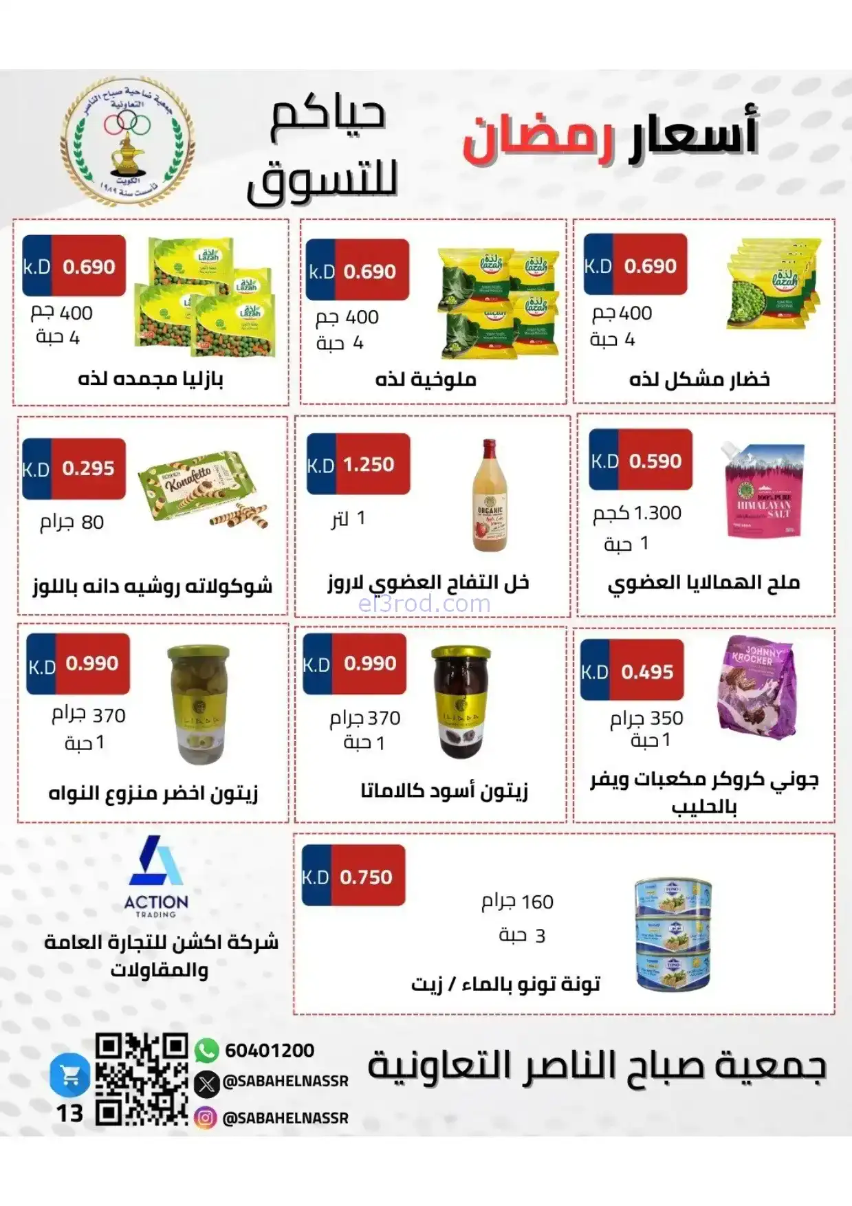 عروض جمعية صباح الناصر|رمضان|1 حتى 10-2-2026