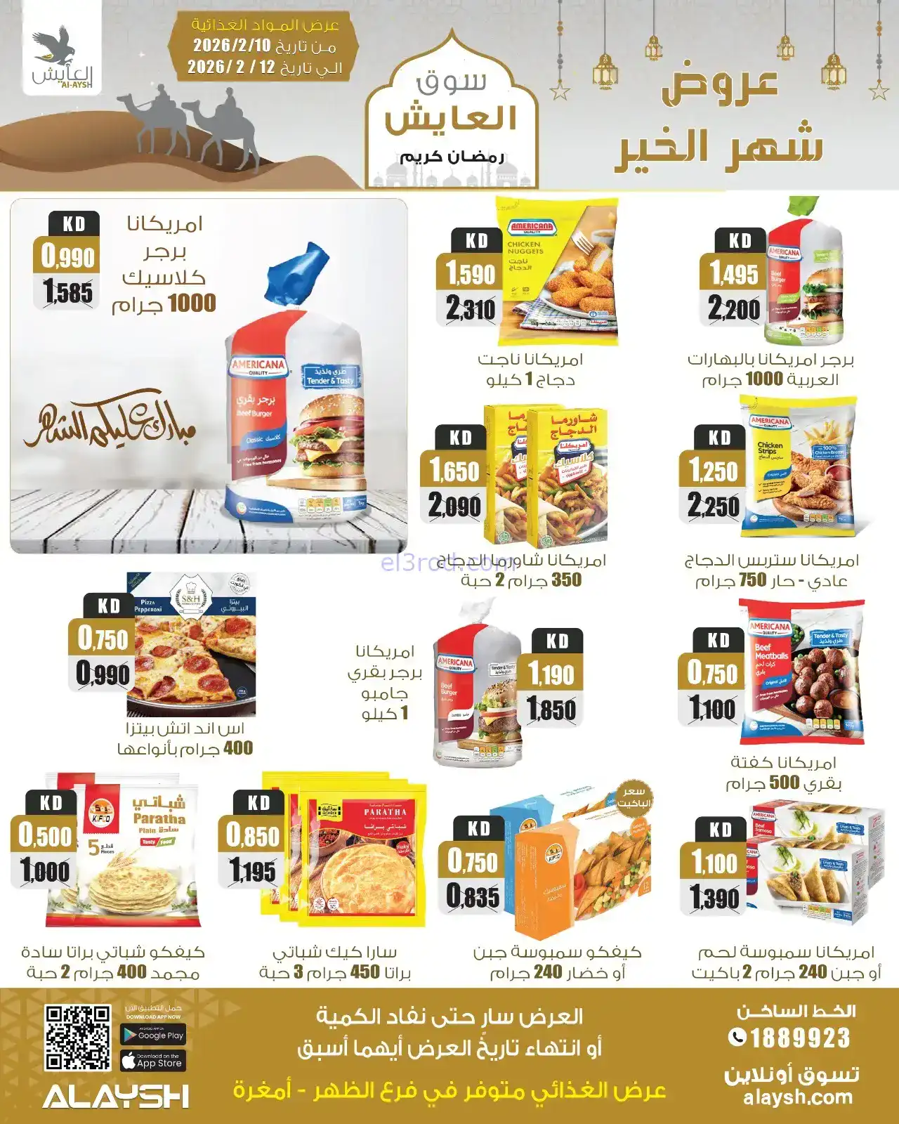 عروض سوق العايش الكويت|رمضان|10 حتى 15-2-2026