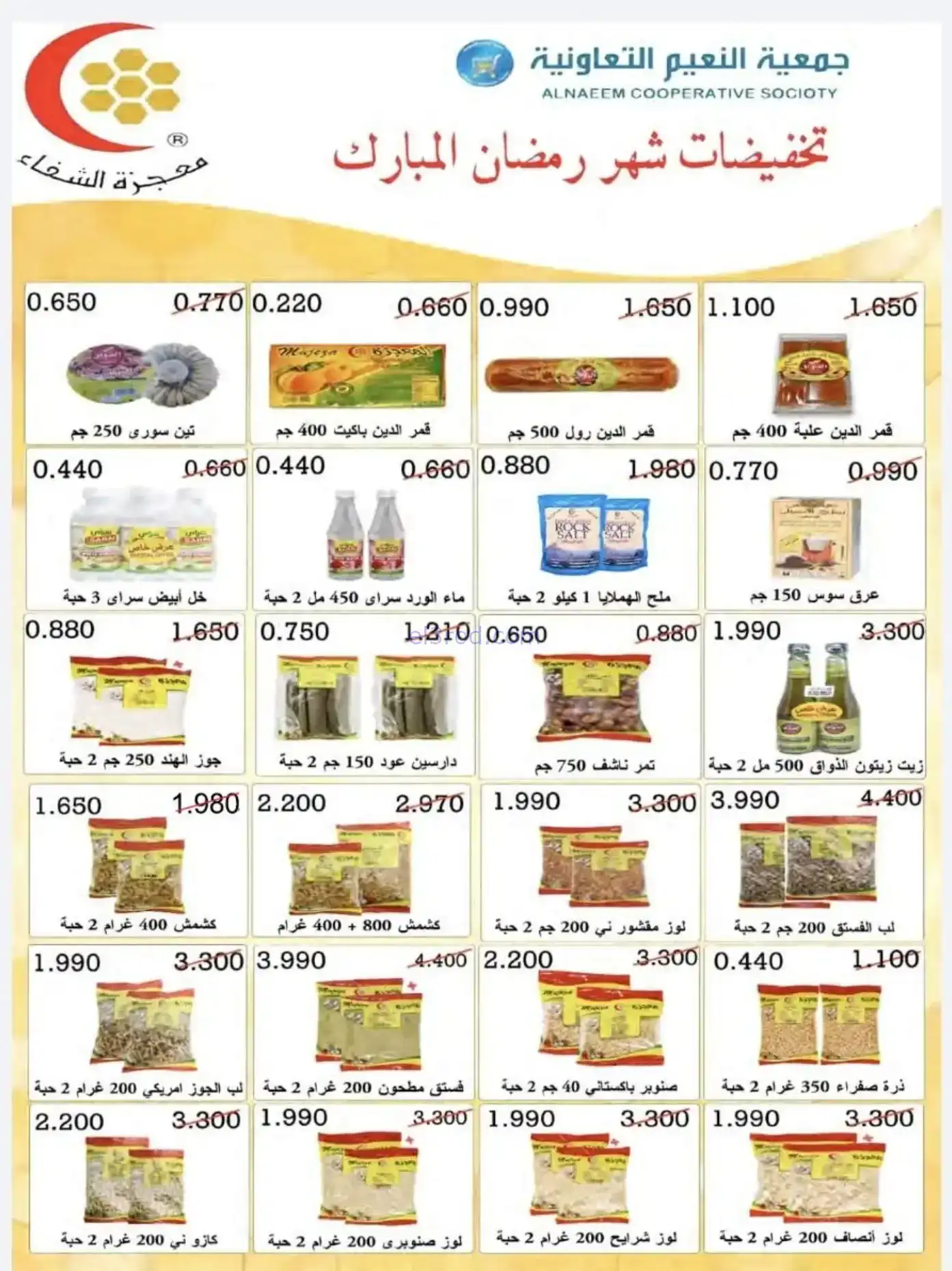 عروض جمعية النعيم التعاونية|رمضان|حتى 20-2-2026