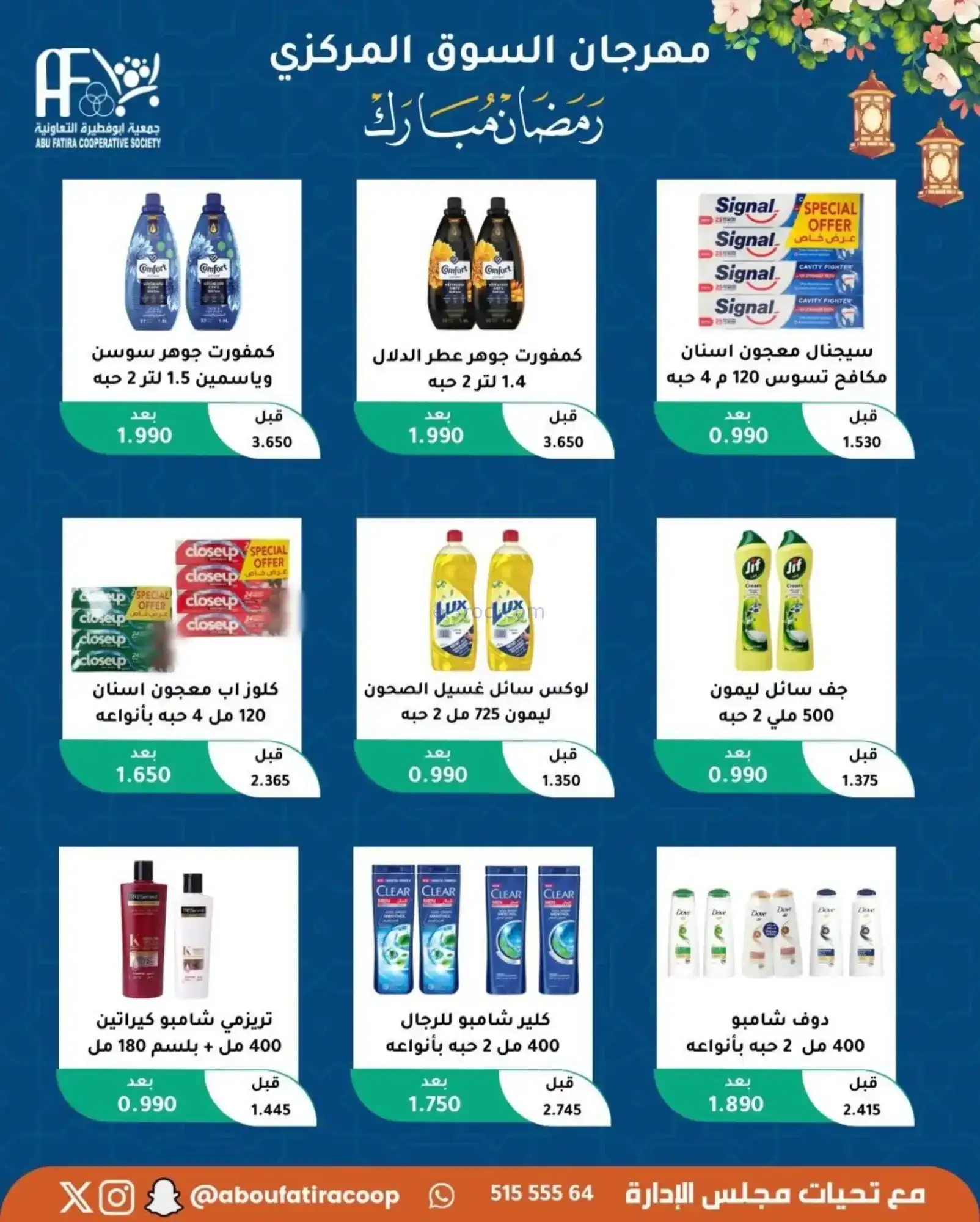 عروض جمعية ابو فطيرة تعاونية|رمضان|حتى 20-2-2026