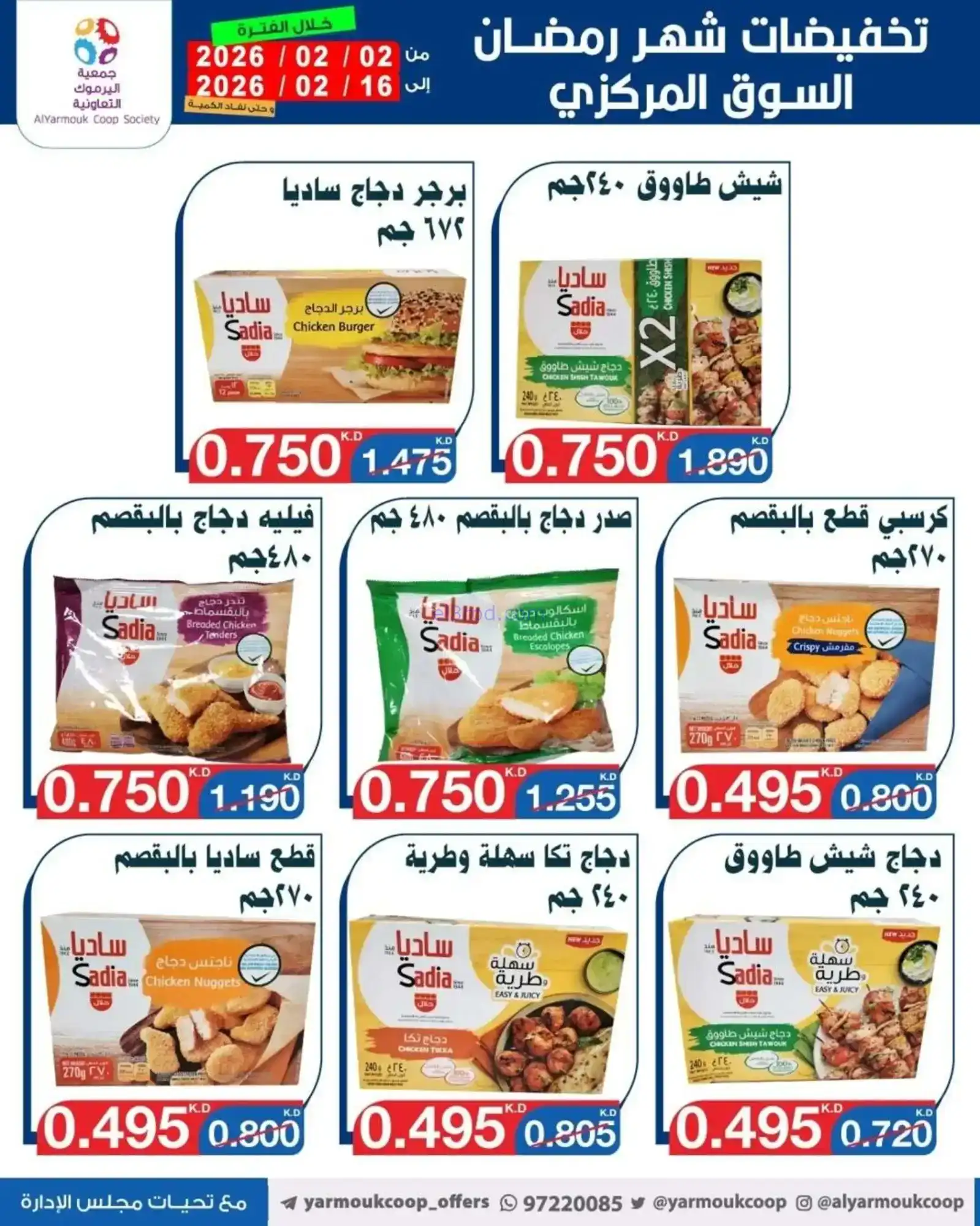 عروض جمعية اليرموك التعاونية|رمضان|حتى 16-2-2026