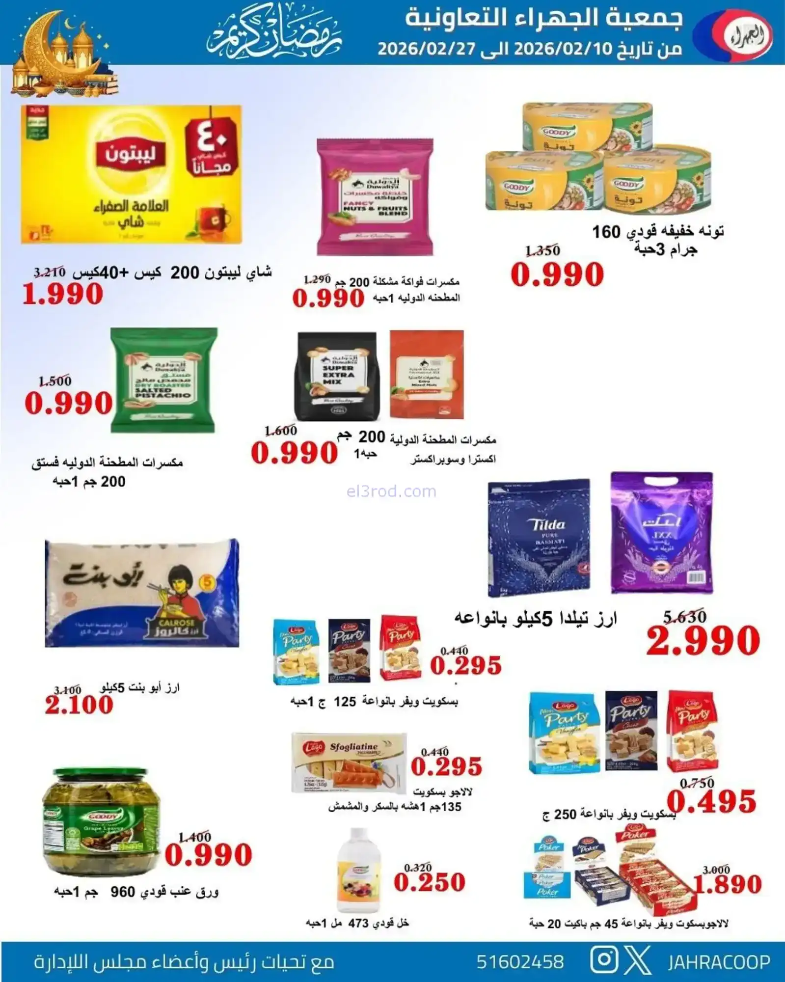 عروض جمعية الجهراء التعاونية|رمضان|حتى 27-2-2026