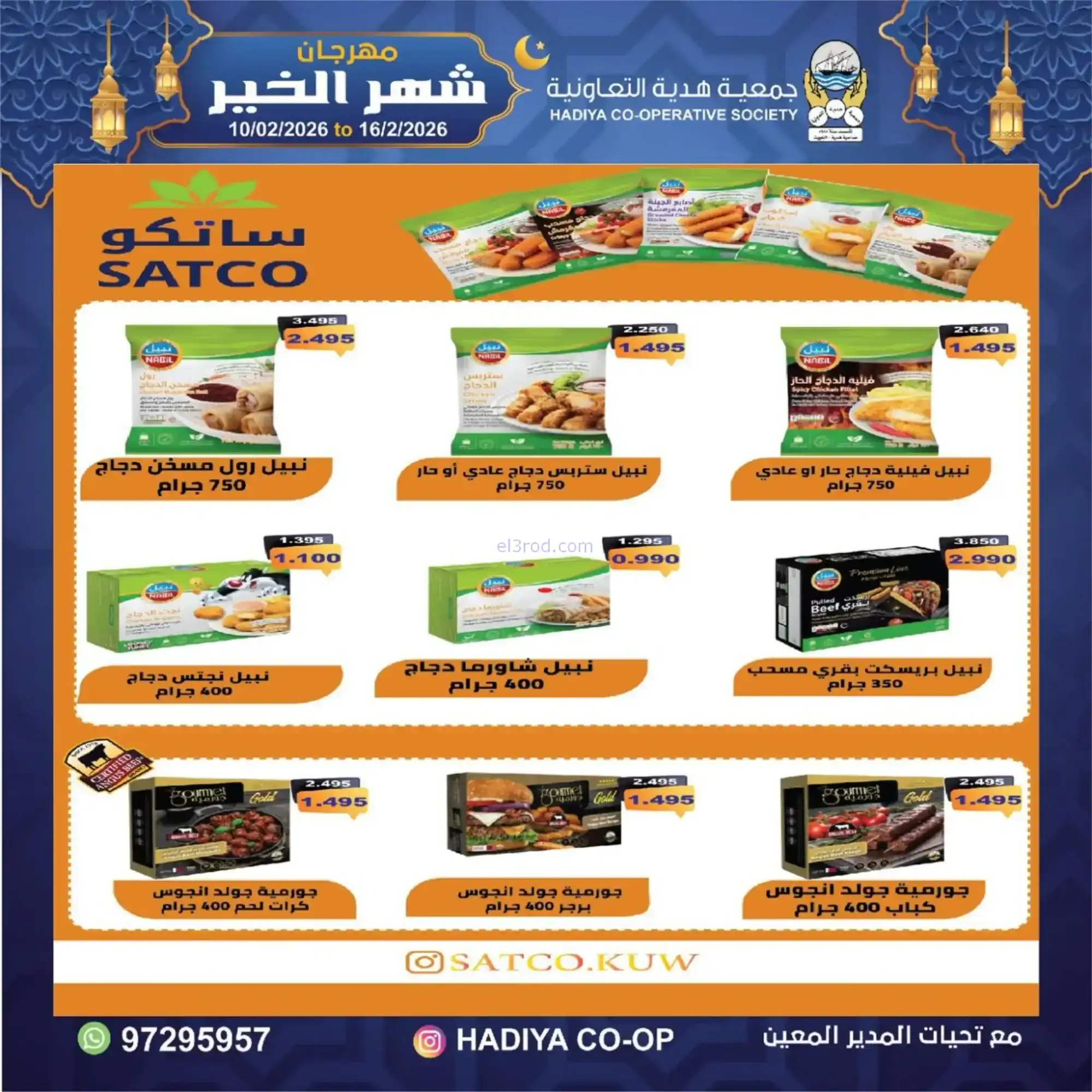 عروض جمعية هدية التعاونية|رمضان|حتى 16-2-2026
