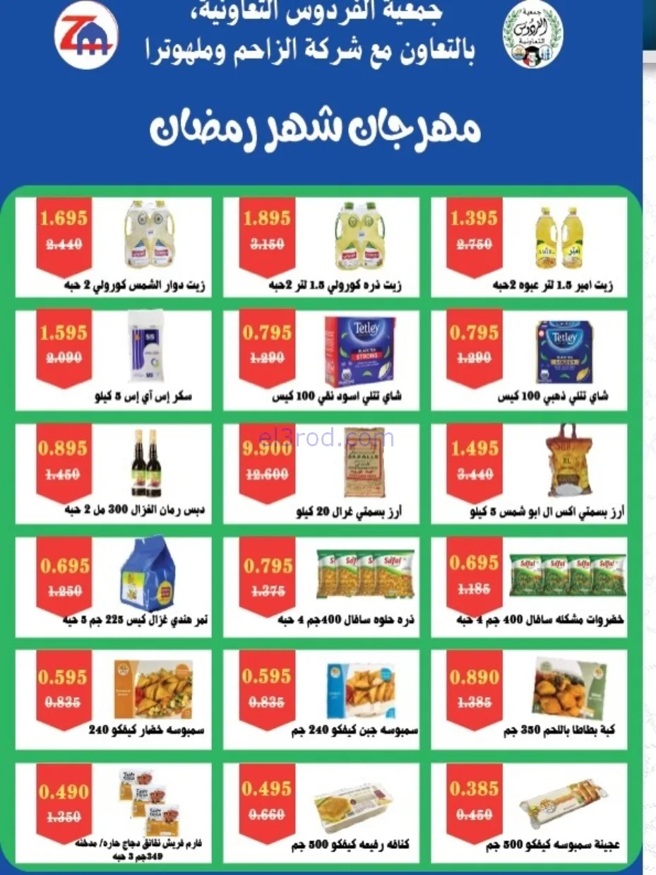 عروض جمعية الفردوس التعاونية|رمضان|حتى 21-2-2026
