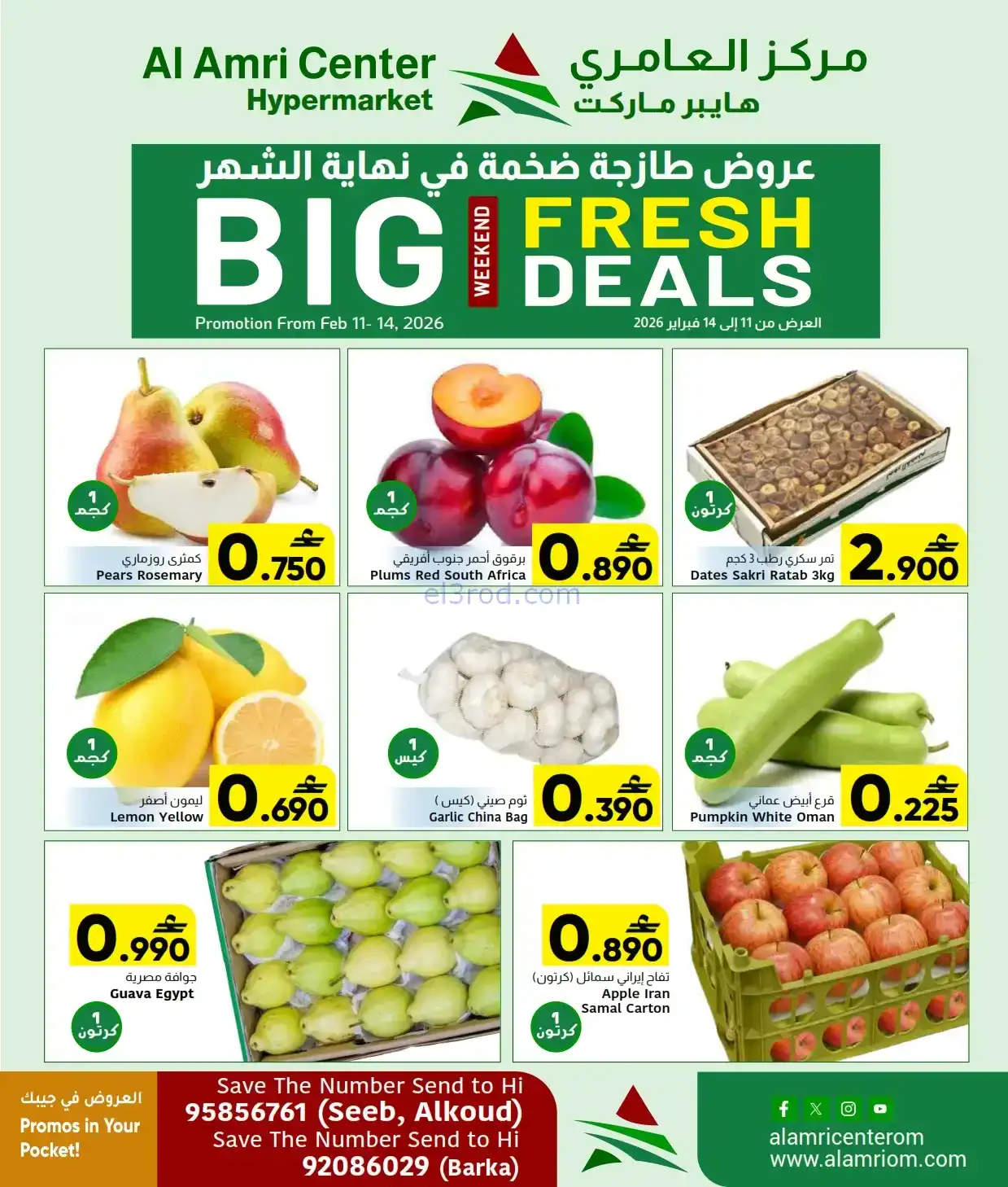 عروض مركز العامرى هايبر عمان|11 حتى 14-2-2026