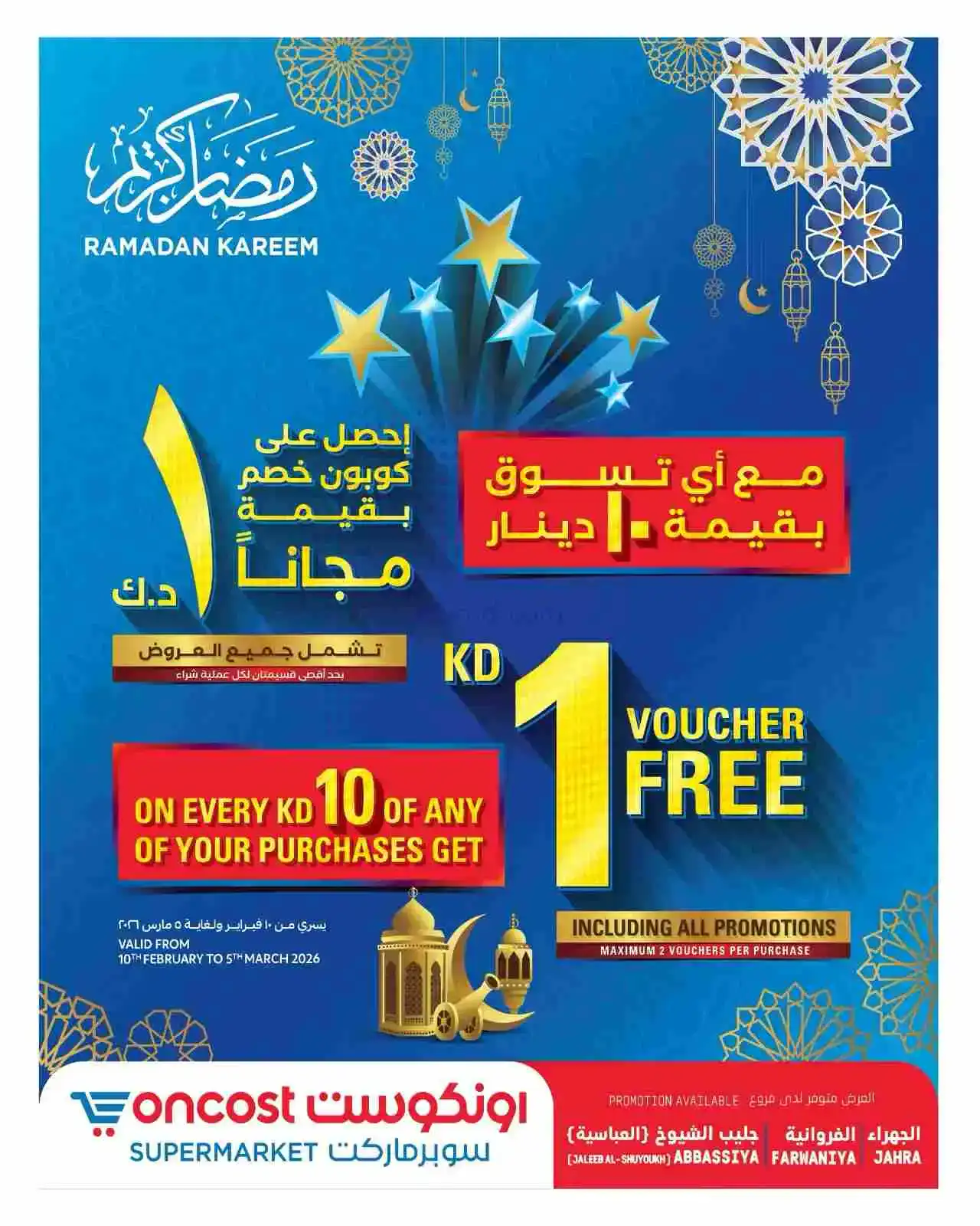 عروض أونكوست سوبرماركت|1د.ك مجاناً|حتى 15-2-2026