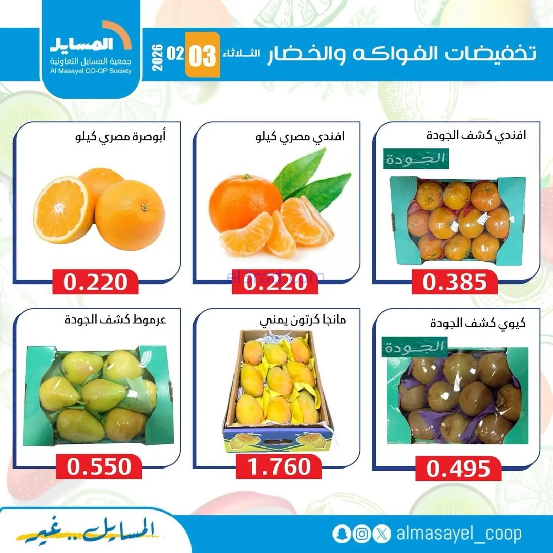 عروض جمعية المسايل التعاونية|3-2-2026