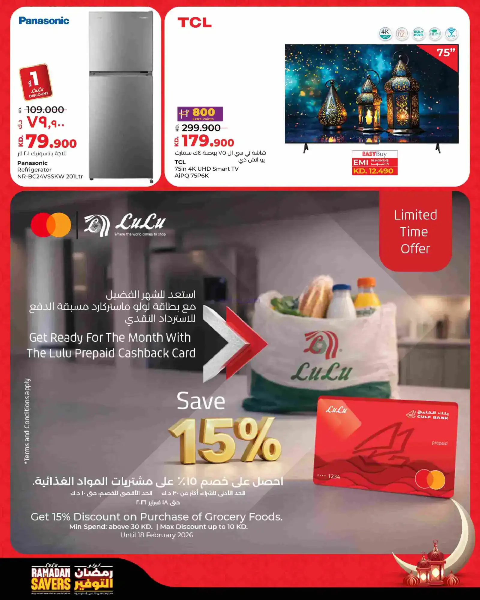 عروض لولو الكويت|تخفيض رمضان كبير|حتى 18-2-2026
