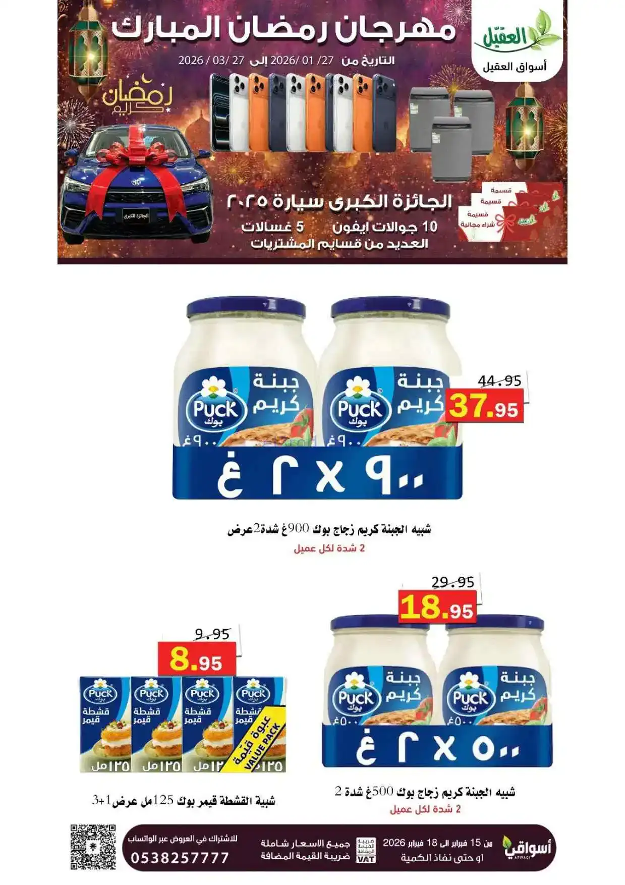 عروض أسواق العقيل السعودية|حتى 18-2-2026