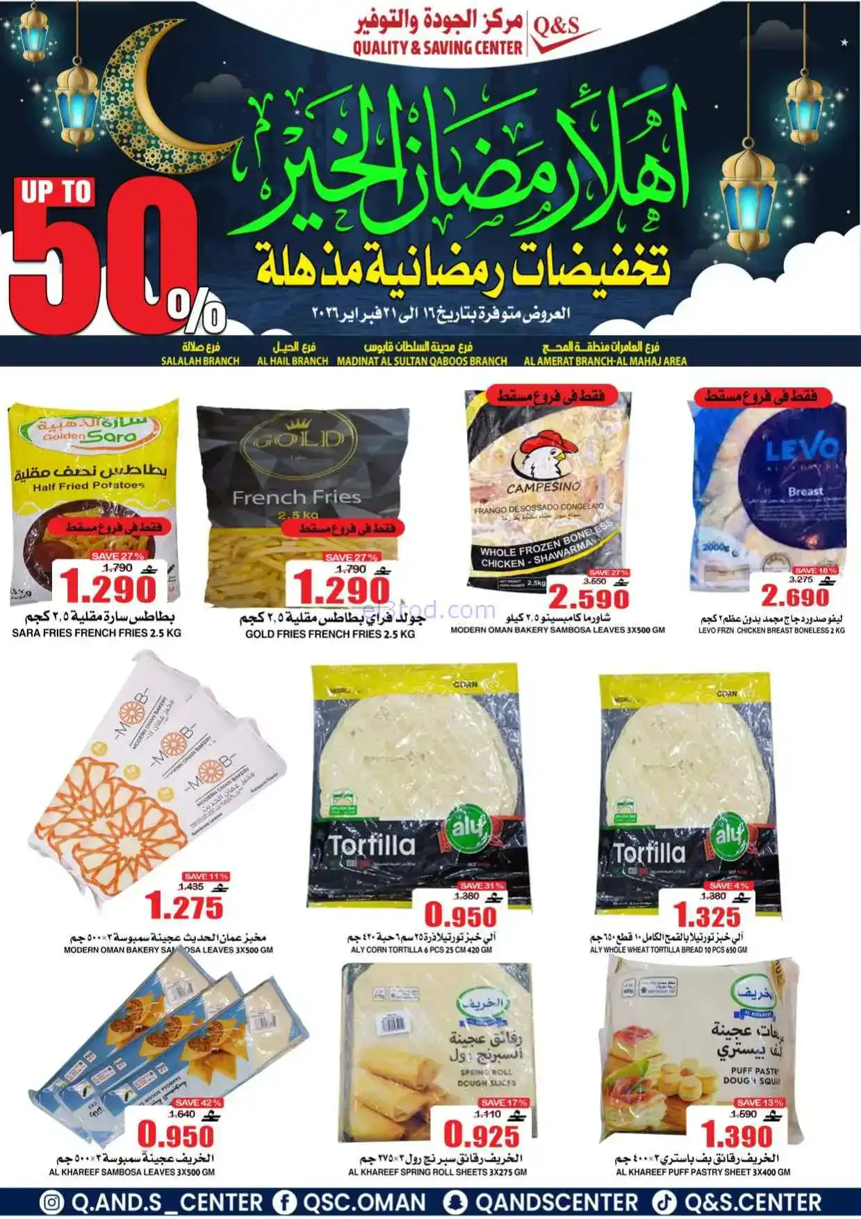 عروض مركز الجودة والتوفير|رمضان|حتى 21-2-2026