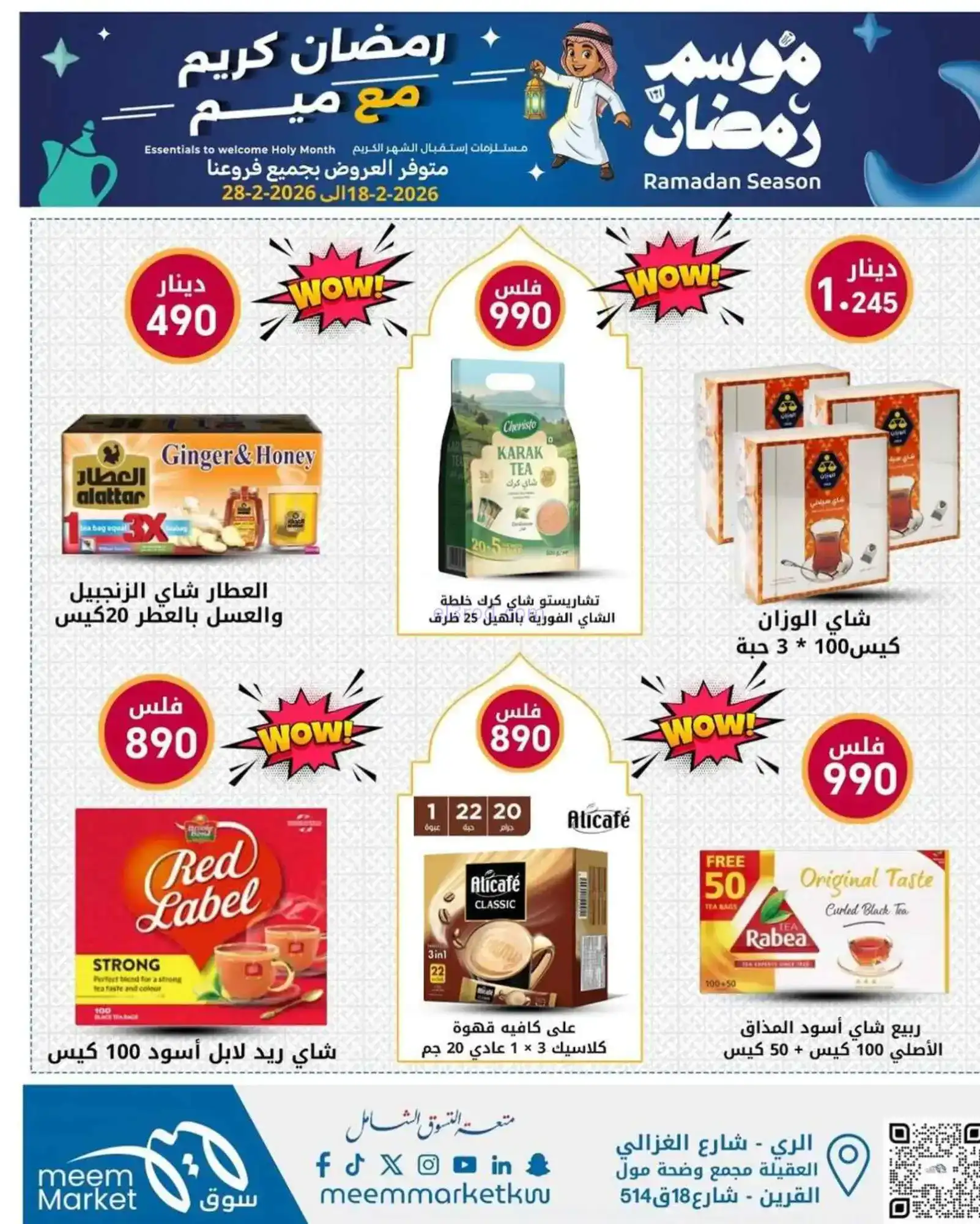 عروض سوق ميم ماركت الكويت|رمضان|18 حتى 28-2-2026