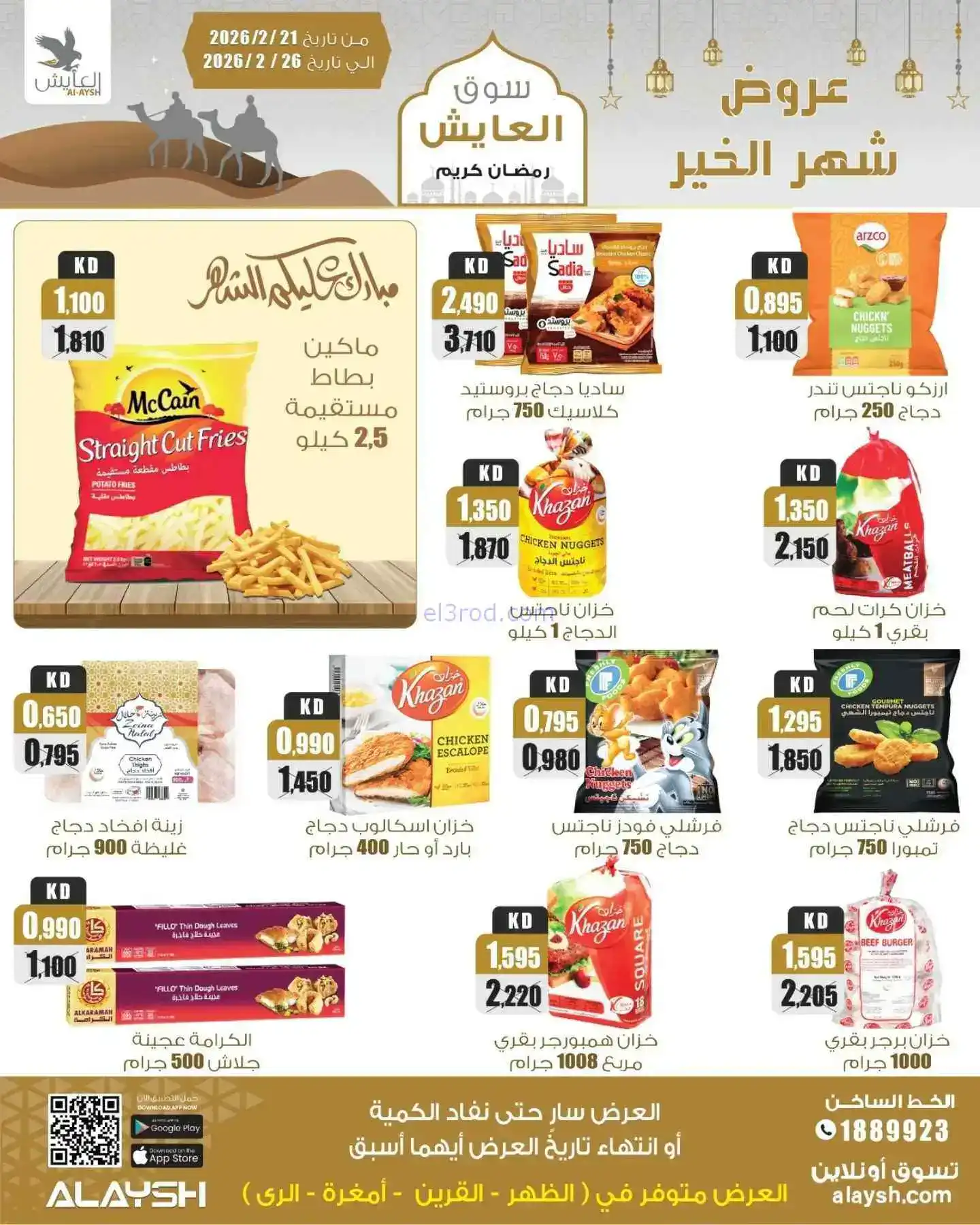 عروض سوق العايش المركزى الكويت|21 حتى 26-2-2026