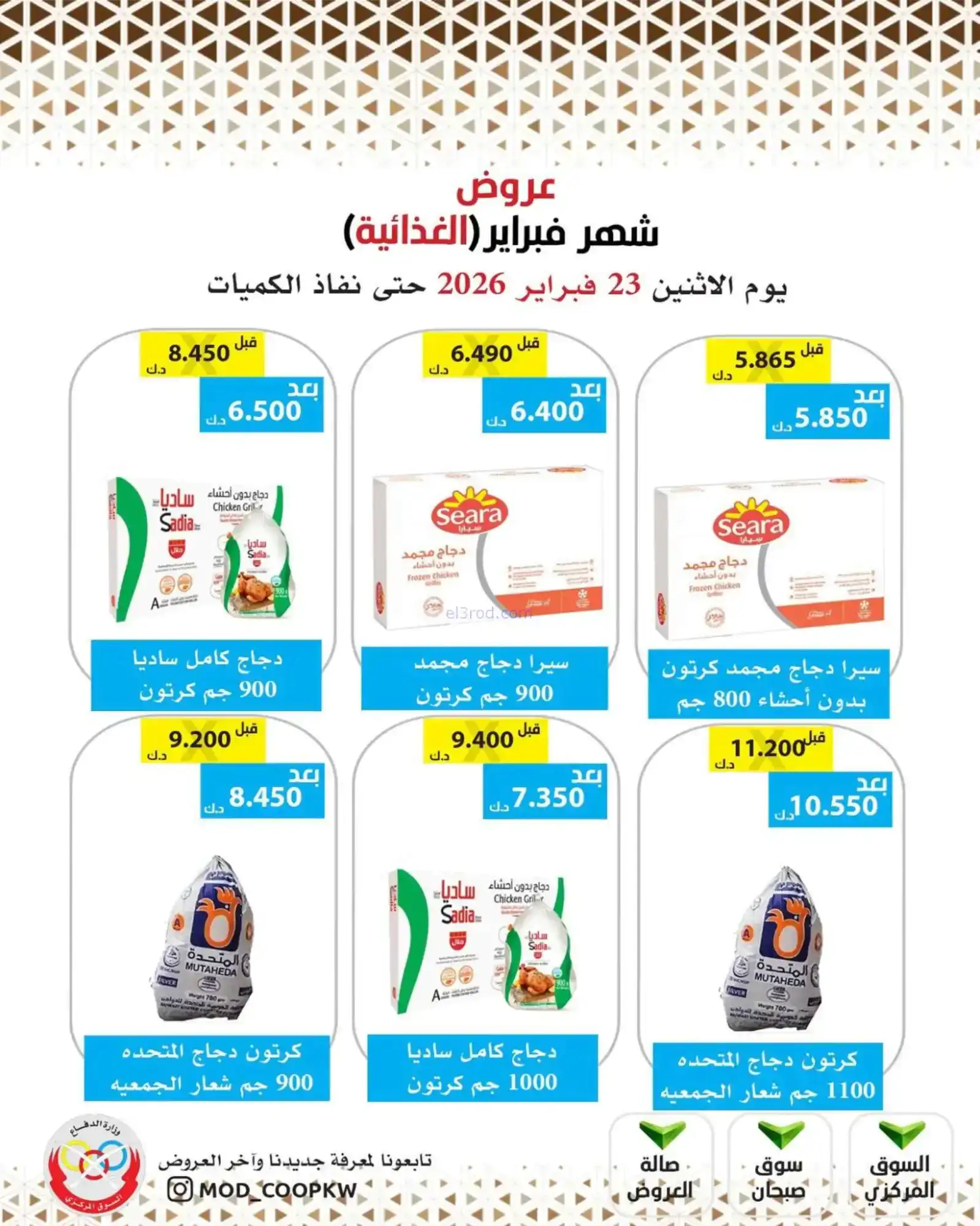 عروض جمعية وزارة الدفاع الإستهلاكية|23-2-2026