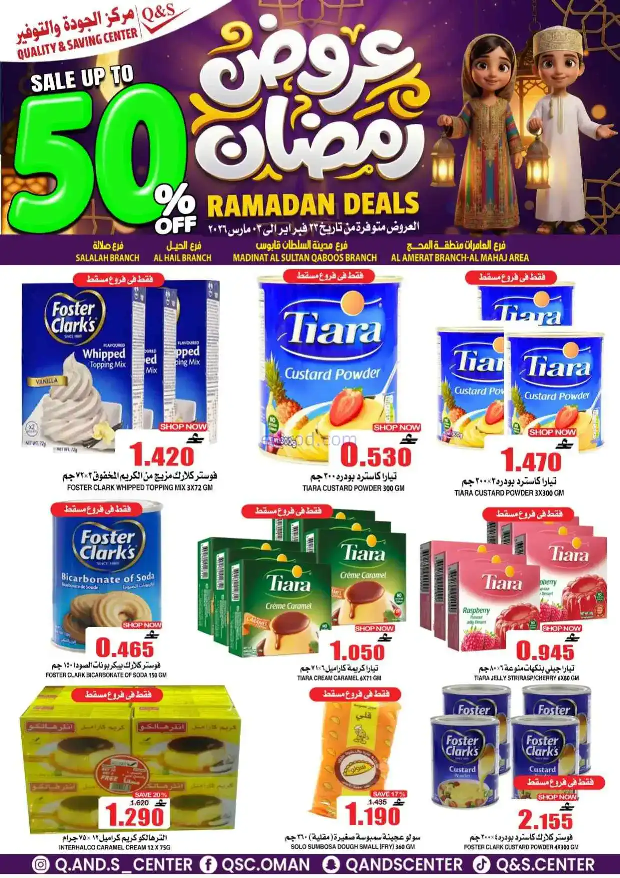 عروض مركز الجودة والتوفير عمان|50%|حتى 3-3-2026