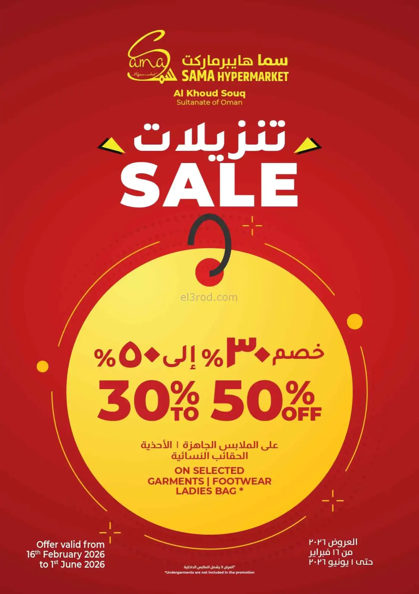 عروض سما هايبرماركت عمان|25 حتى 28-2-2026