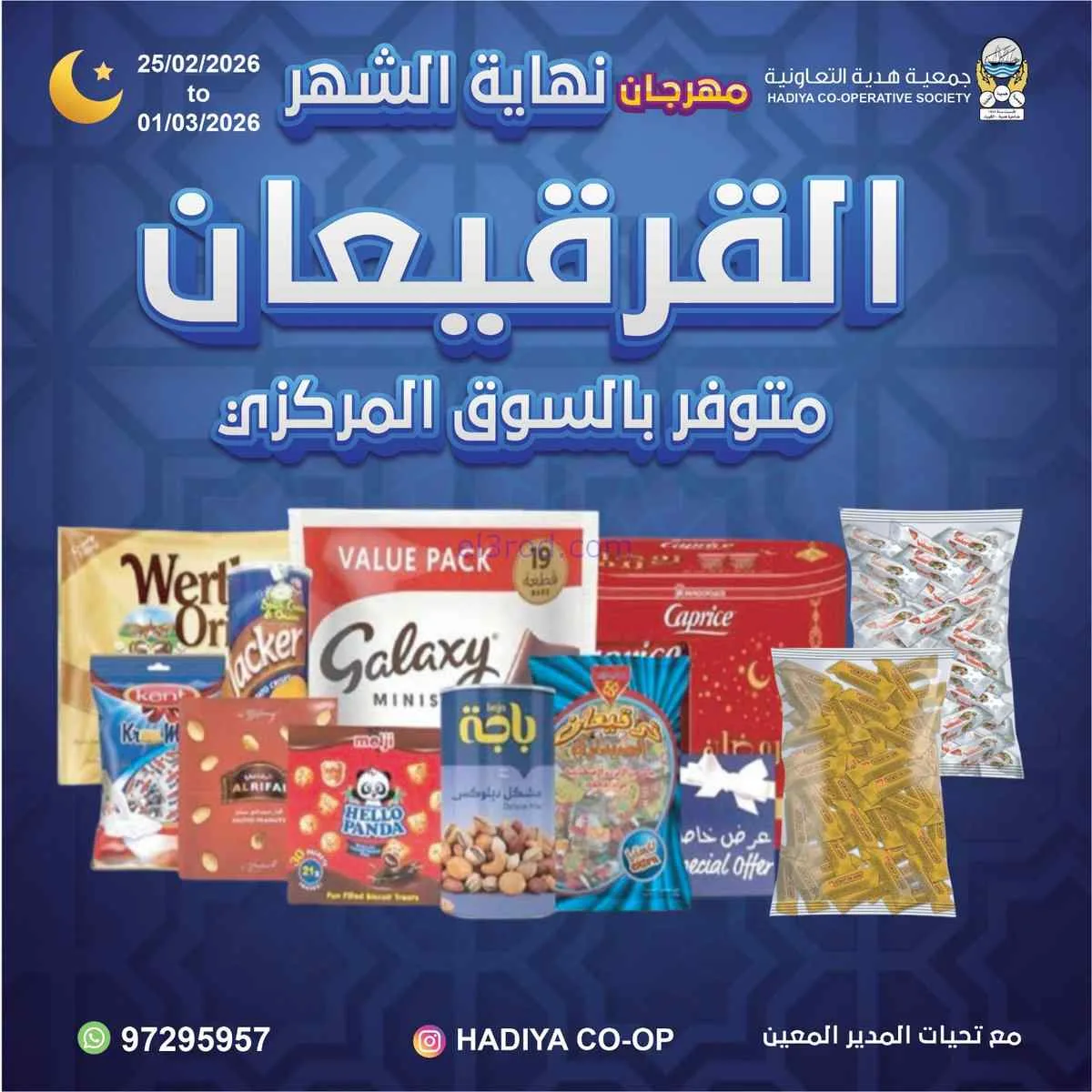 عروض جمعية هدية التعاونية|25-2 حتى 1-3-2026