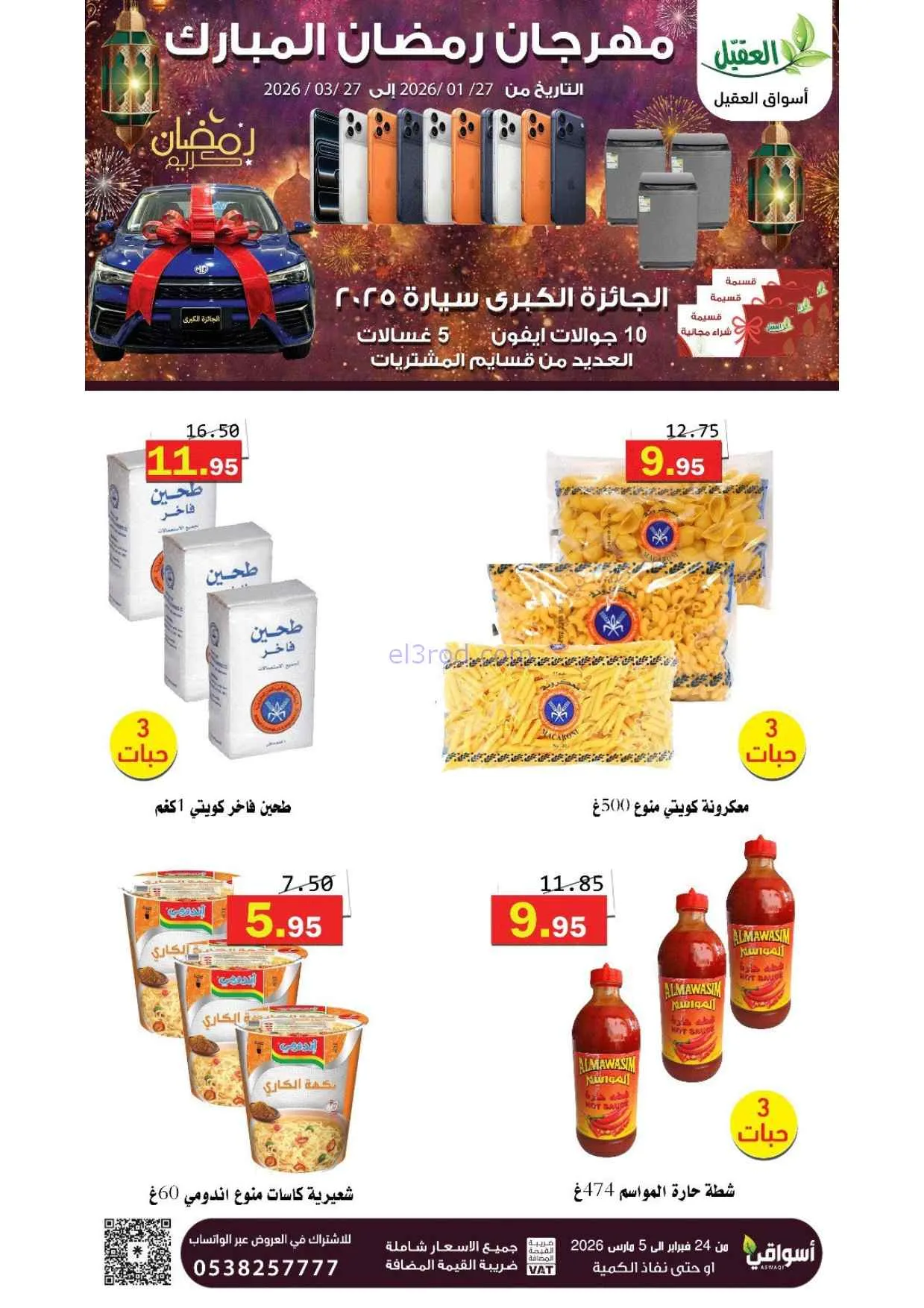 عروض أسواق العقيل السعودية|25-2 حتى 1-3-2026