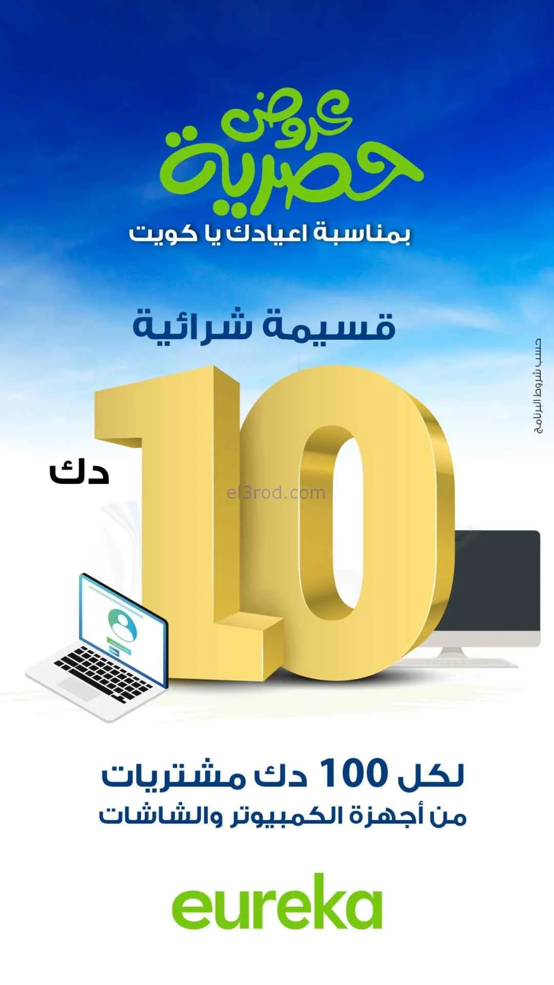 عروض يوريكا الكويت|عيدك يا كويت غير|من 26-2-2026