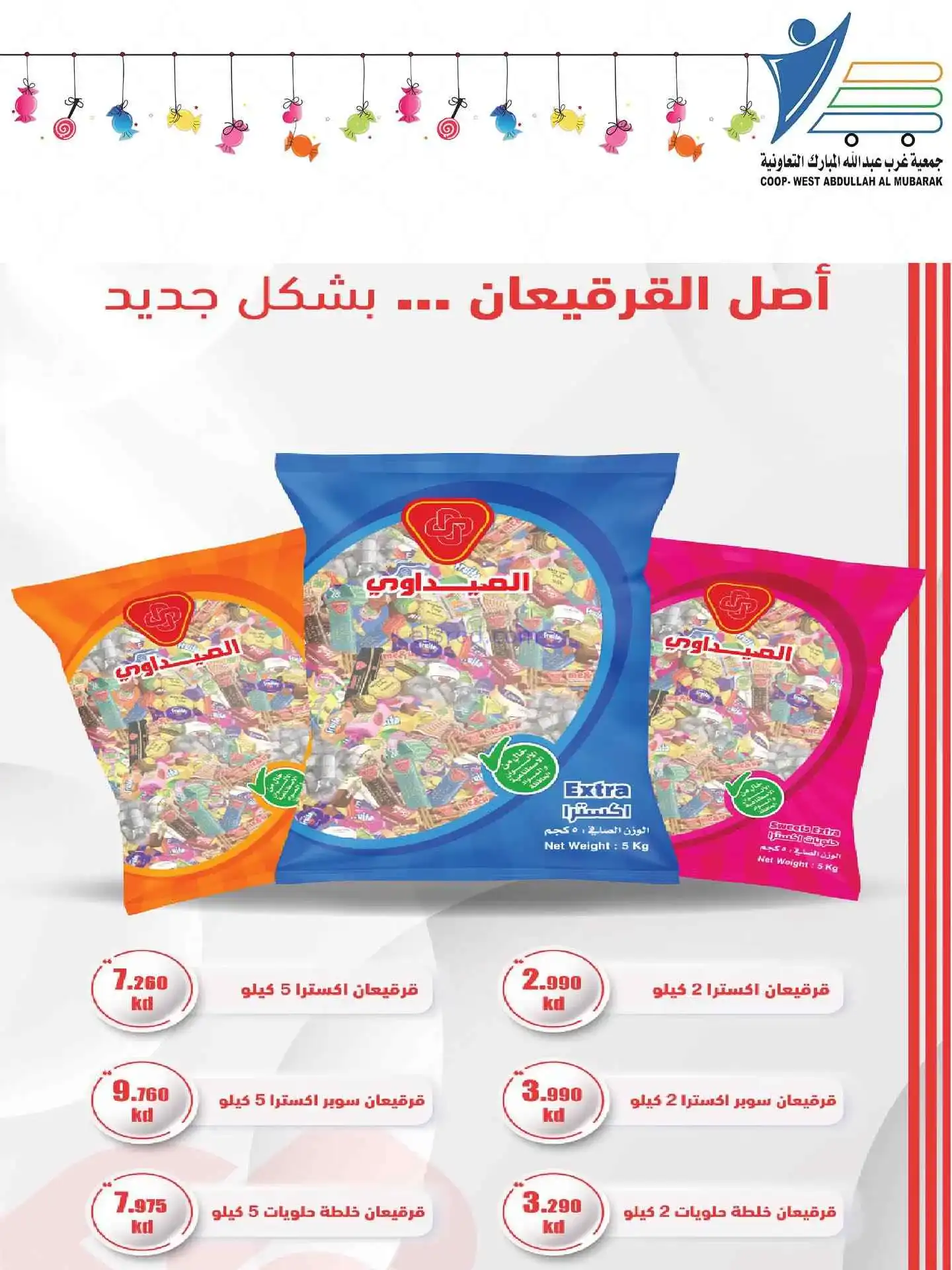 عروض غرب عبدالله المبارك|قرقيعان|حتى 9-3-2026