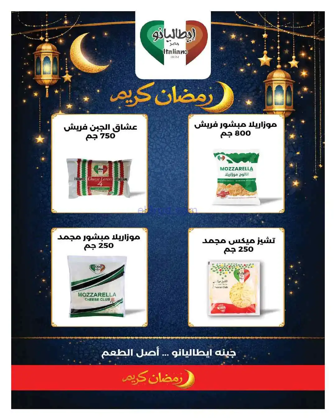 عروض هايبروان مصر|رمضان شهر الخير|حتى 5-3-2026