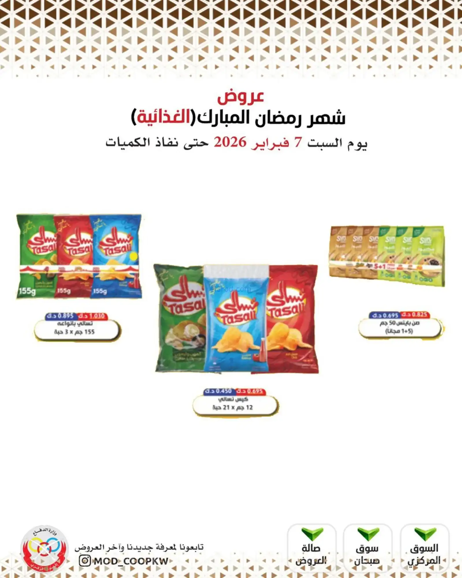 عروض جمعية وزارة الدفاع الإستهلاكية|7-2-2026