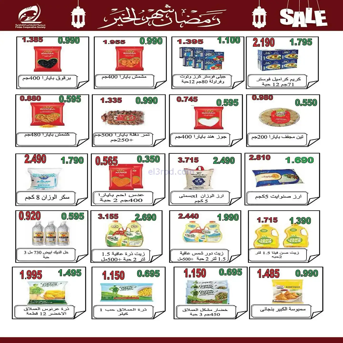 عروض جمعية الفنطاس تعاوني|رمضان|10 حتى 19-2-2026