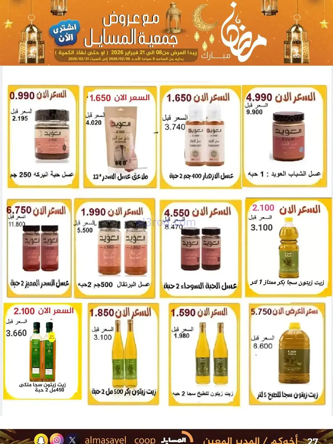 عروض جمعية المسايل التعاونية|رمضان|حتى 21-2-2026