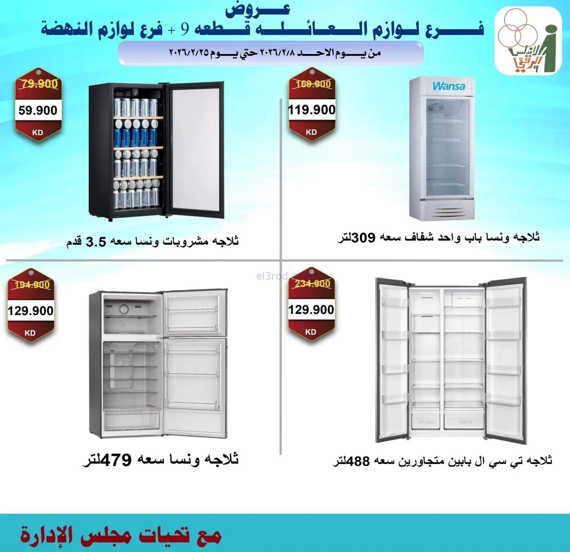 عروض جمعية الاندلس والرقعي|إلكترون|حتى 28-2-2026