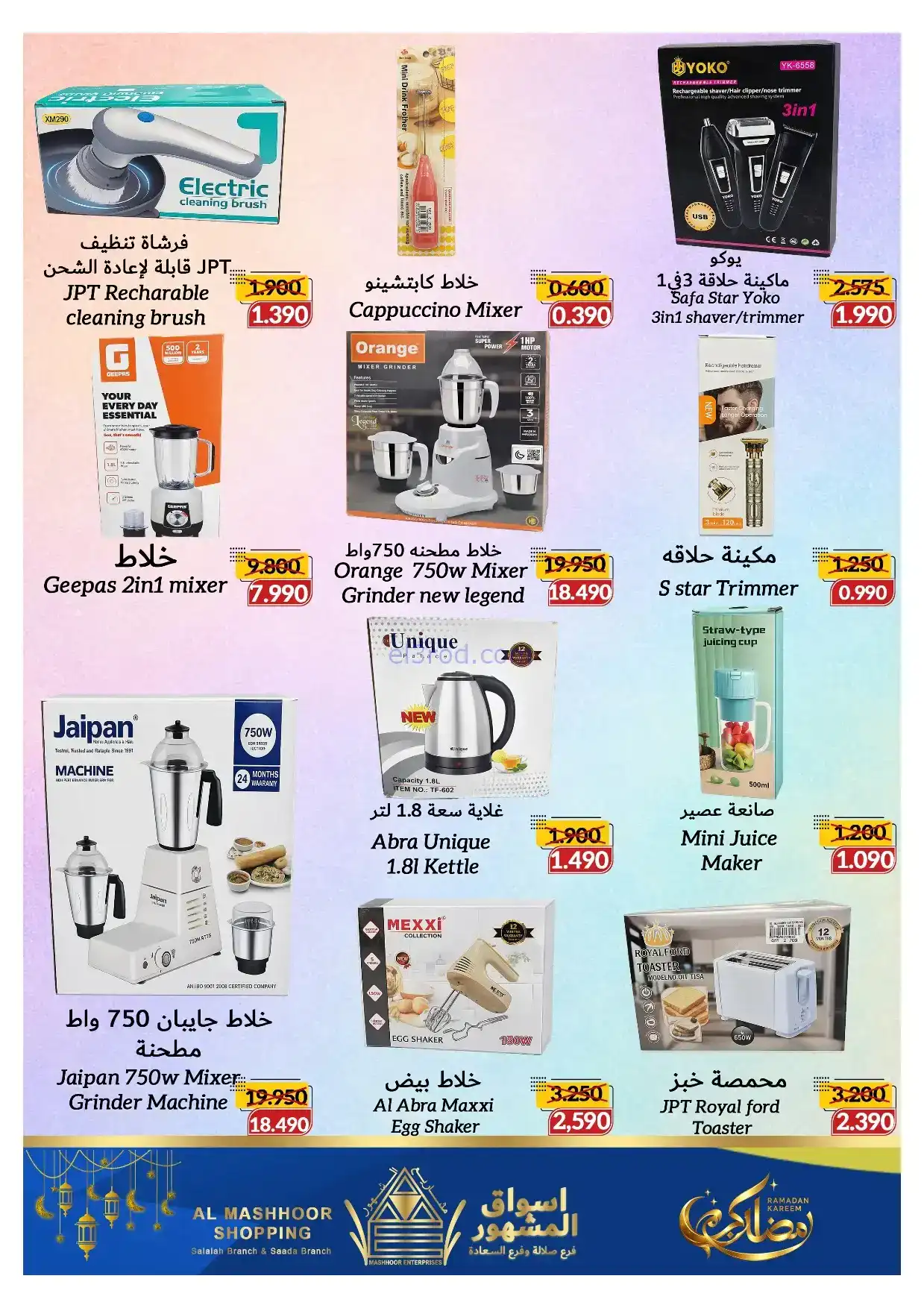 عروض اسواق المشهور عمان|رمضان|8 حتى 18-2-2026