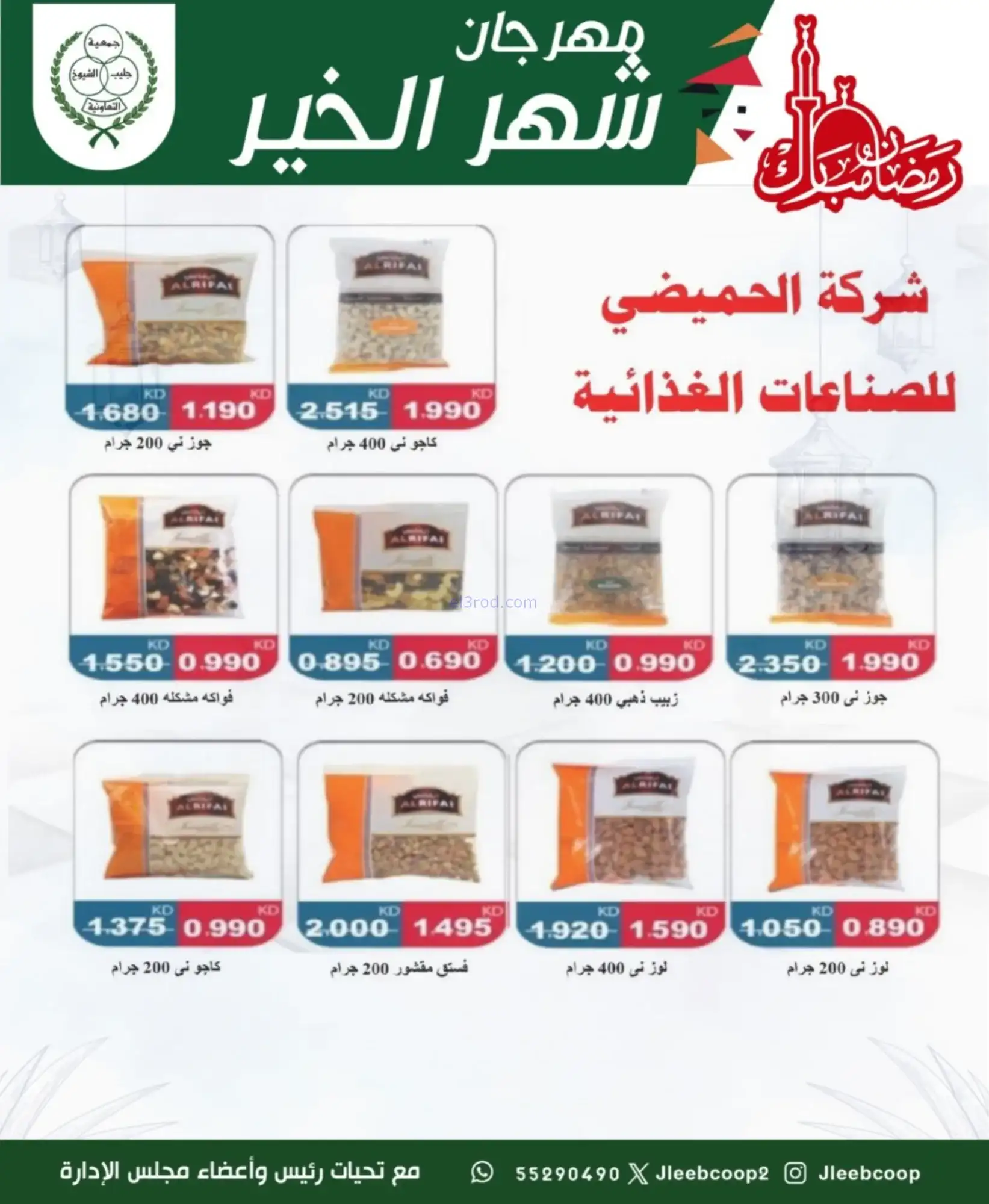 عروض جمعية جليب الشيوخ|رمضان|حتى 12-2-2026