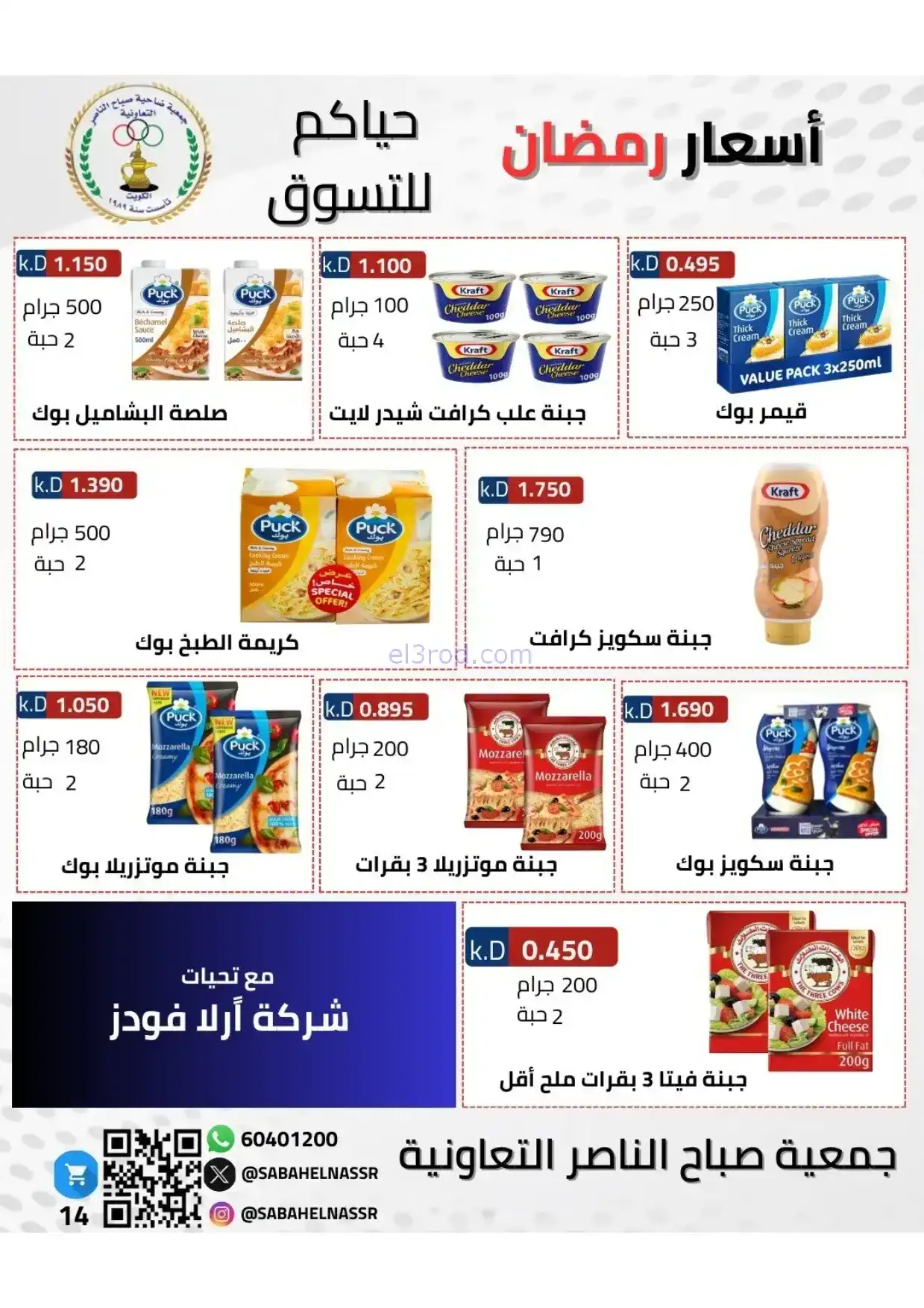 عروض جمعية صباح الناصر|رمضان|1 حتى 10-2-2026