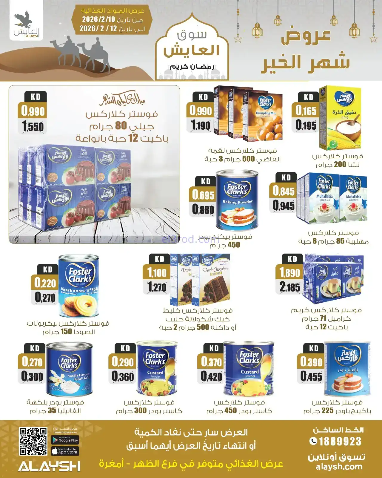 عروض سوق العايش الكويت|رمضان|10 حتى 15-2-2026