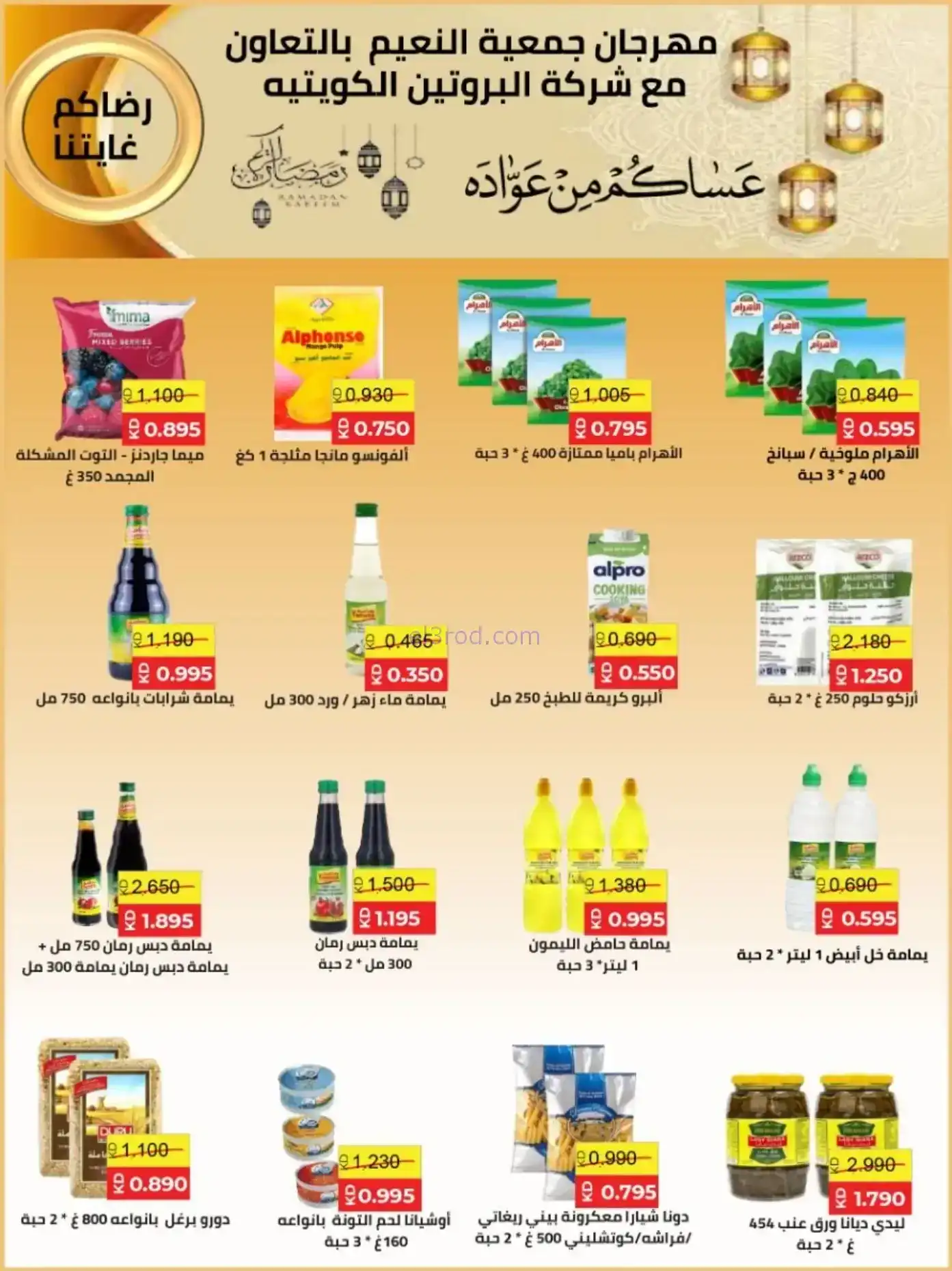 عروض جمعية النعيم التعاونية|رمضان|حتى 20-2-2026