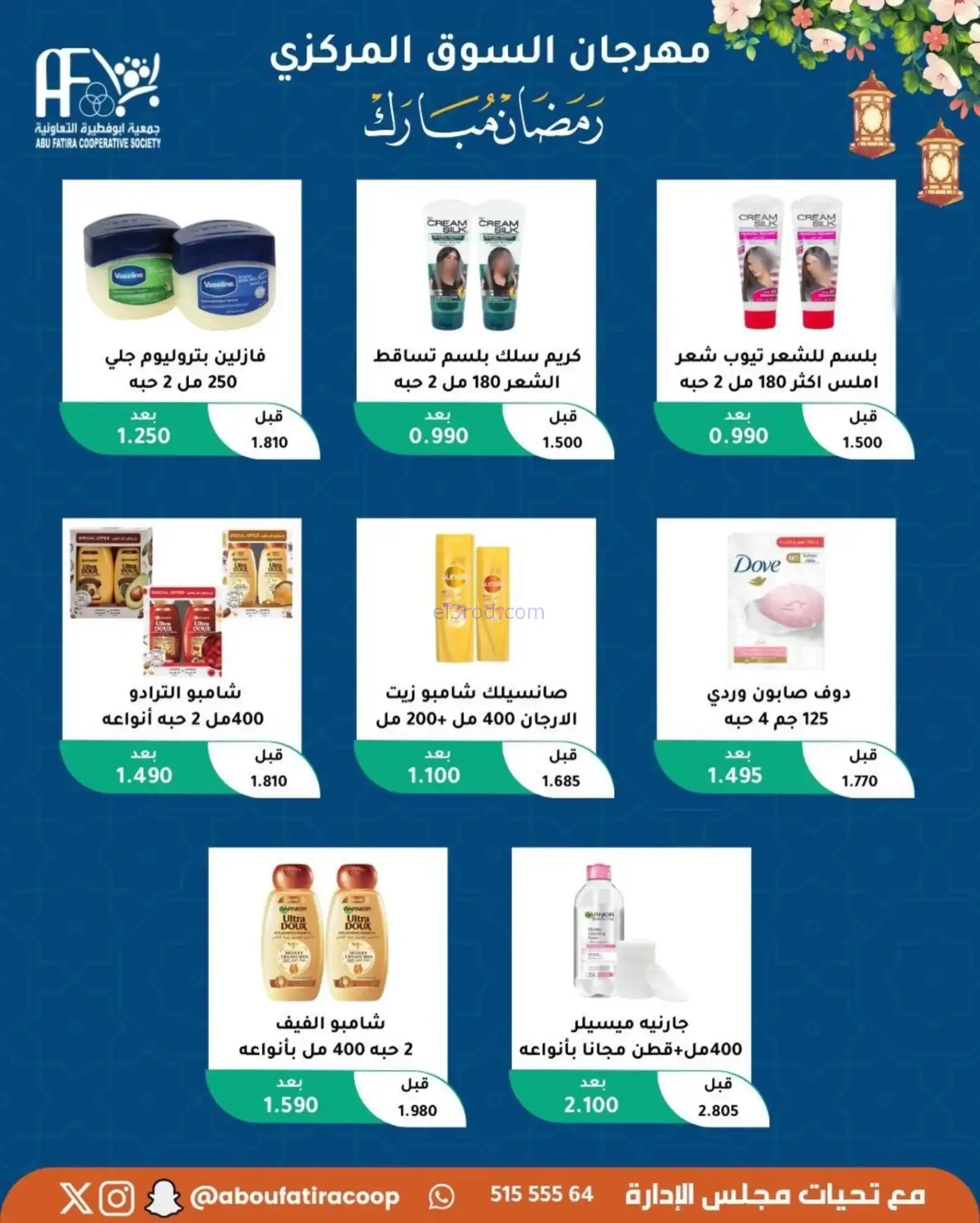عروض جمعية ابو فطيرة تعاونية|رمضان|حتى 20-2-2026