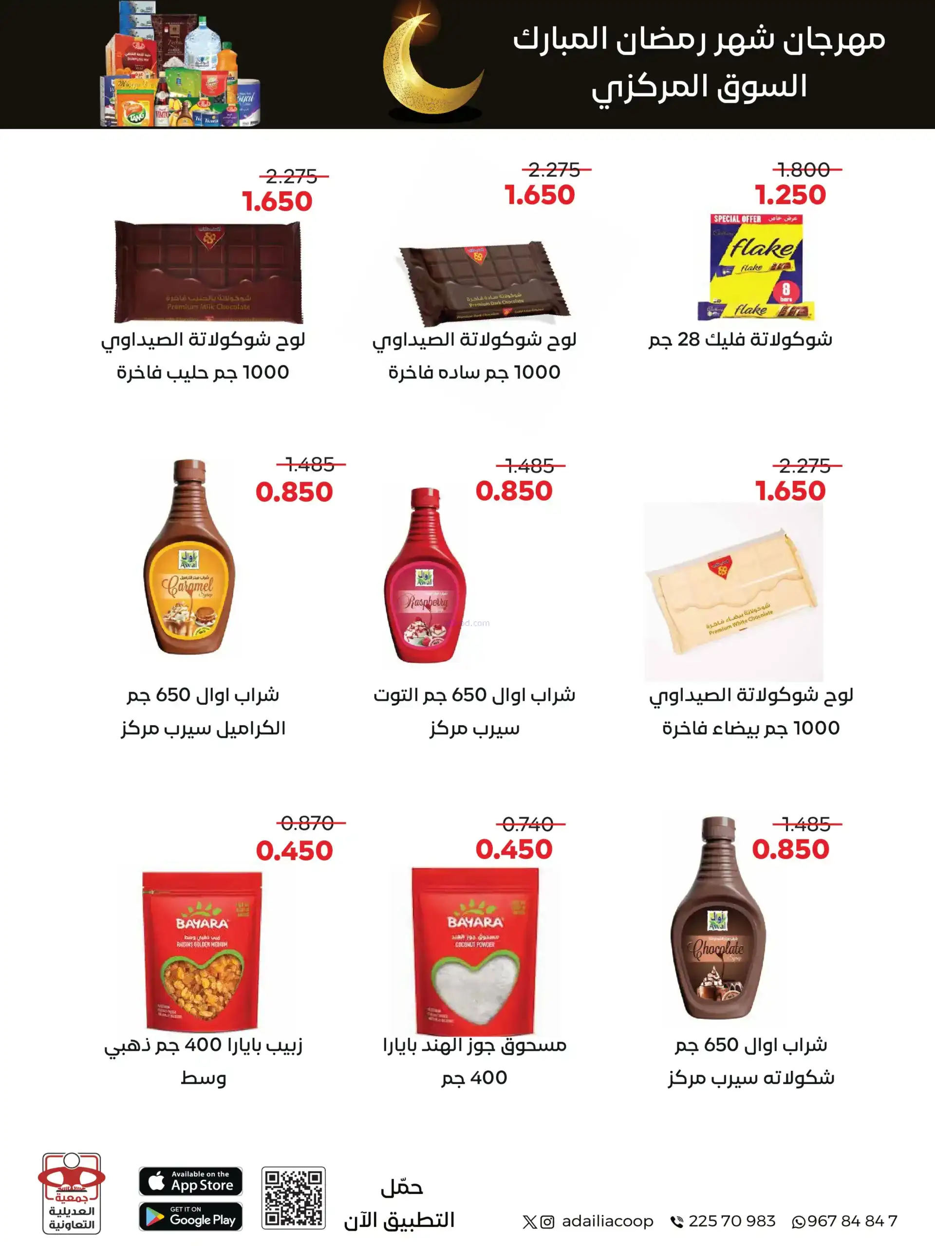 عروض جمعية العديلية التعاوني|رمضان|حتى 22-2-2026