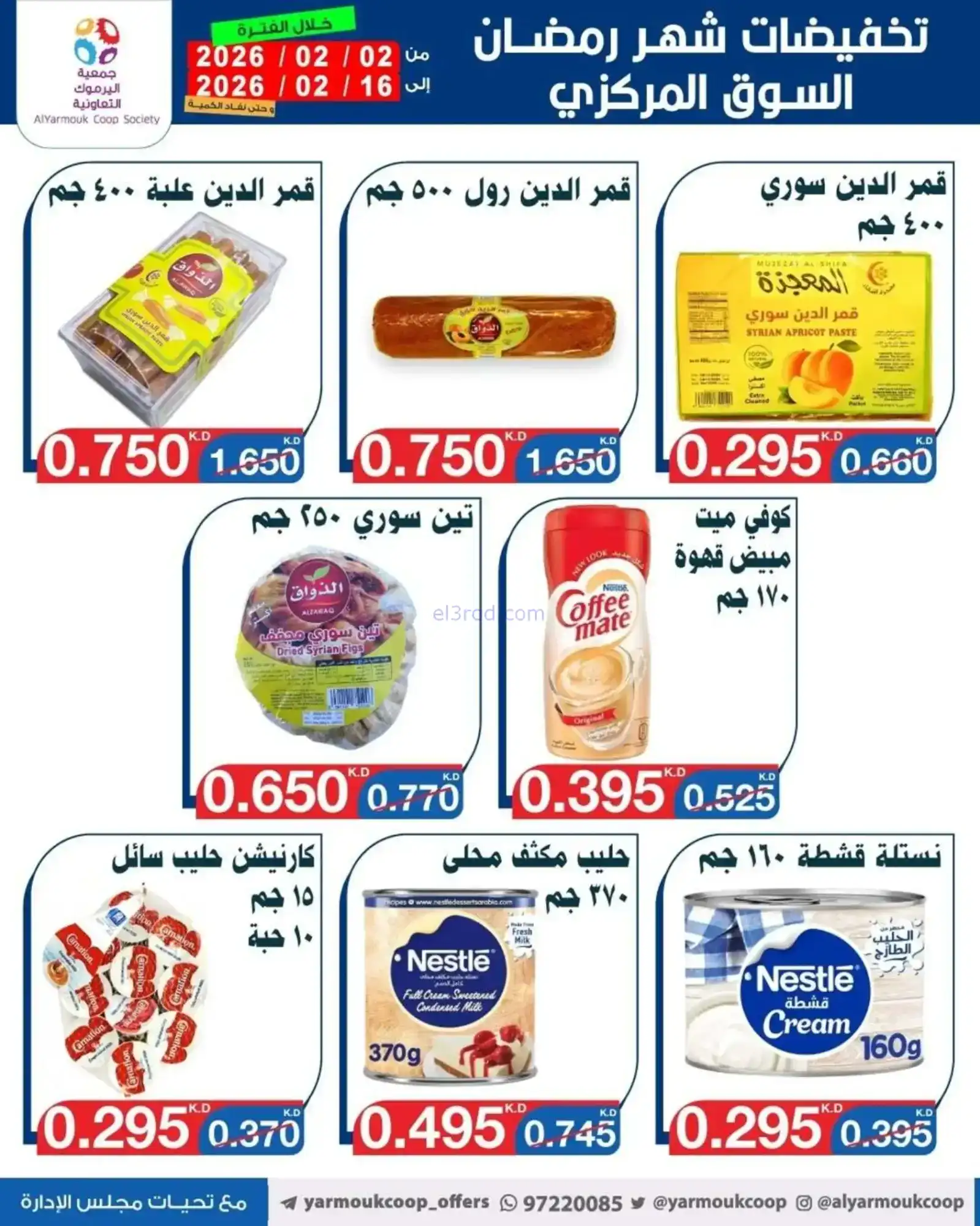 عروض جمعية اليرموك التعاونية|رمضان|حتى 16-2-2026
