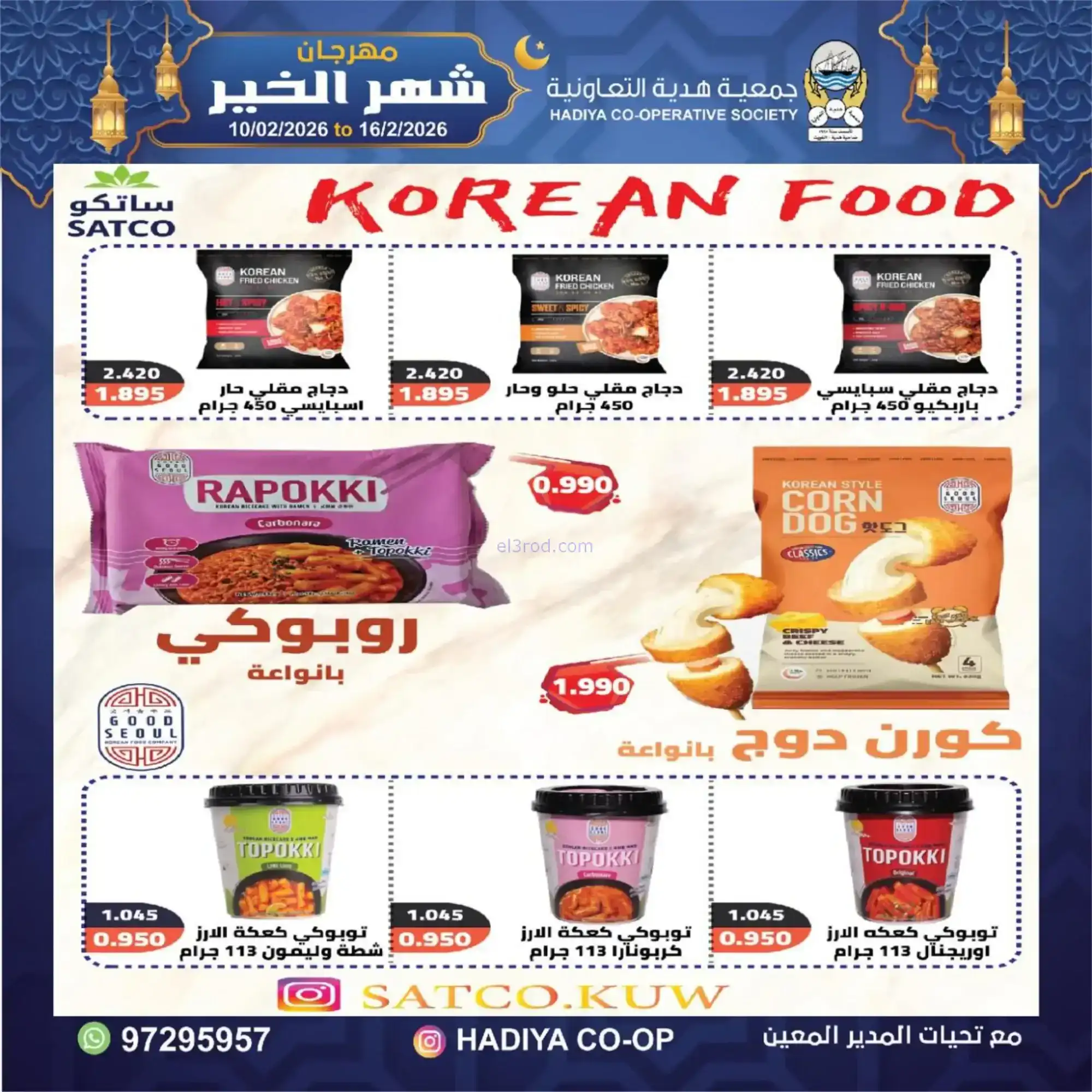 عروض جمعية هدية التعاونية|رمضان|حتى 16-2-2026