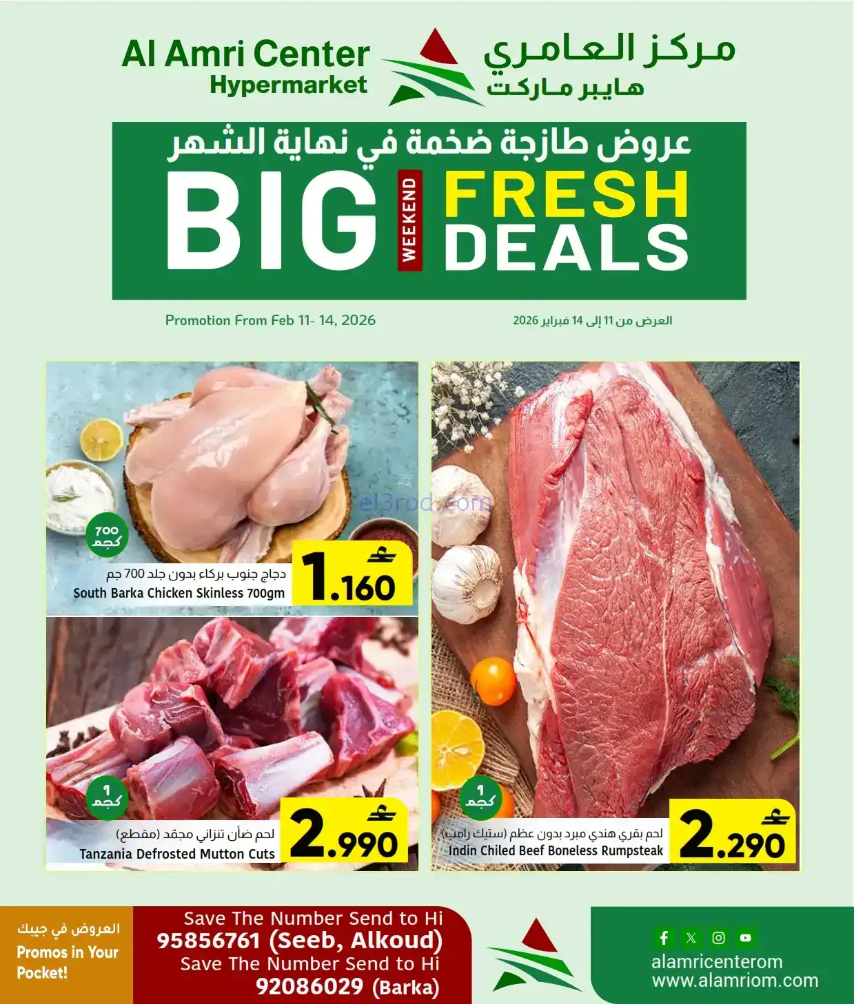 عروض مركز العامرى هايبر عمان|11 حتى 14-2-2026