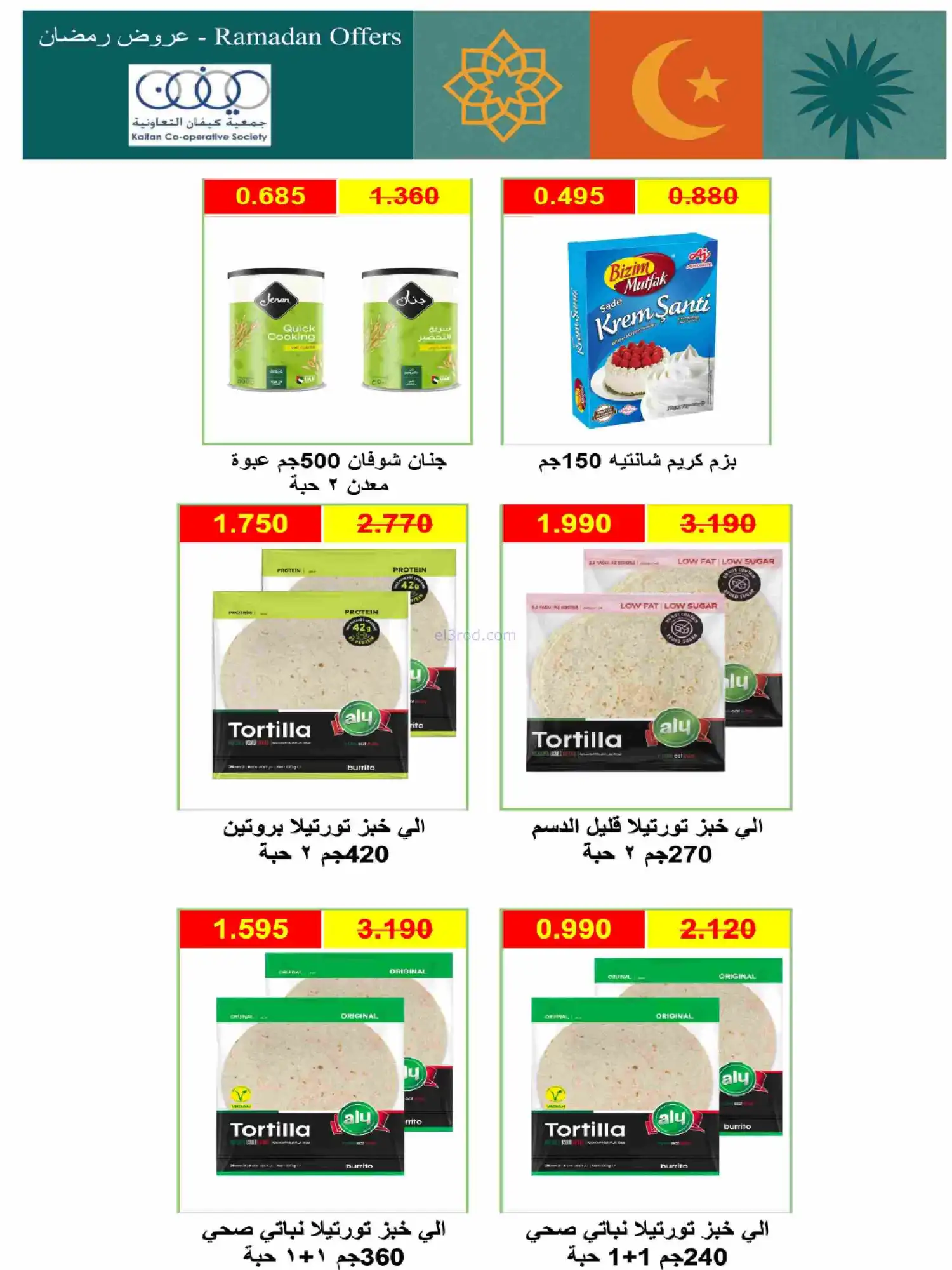 عروض جمعية كيفان التعاونية|رمضان|حتى 17-2-2026
