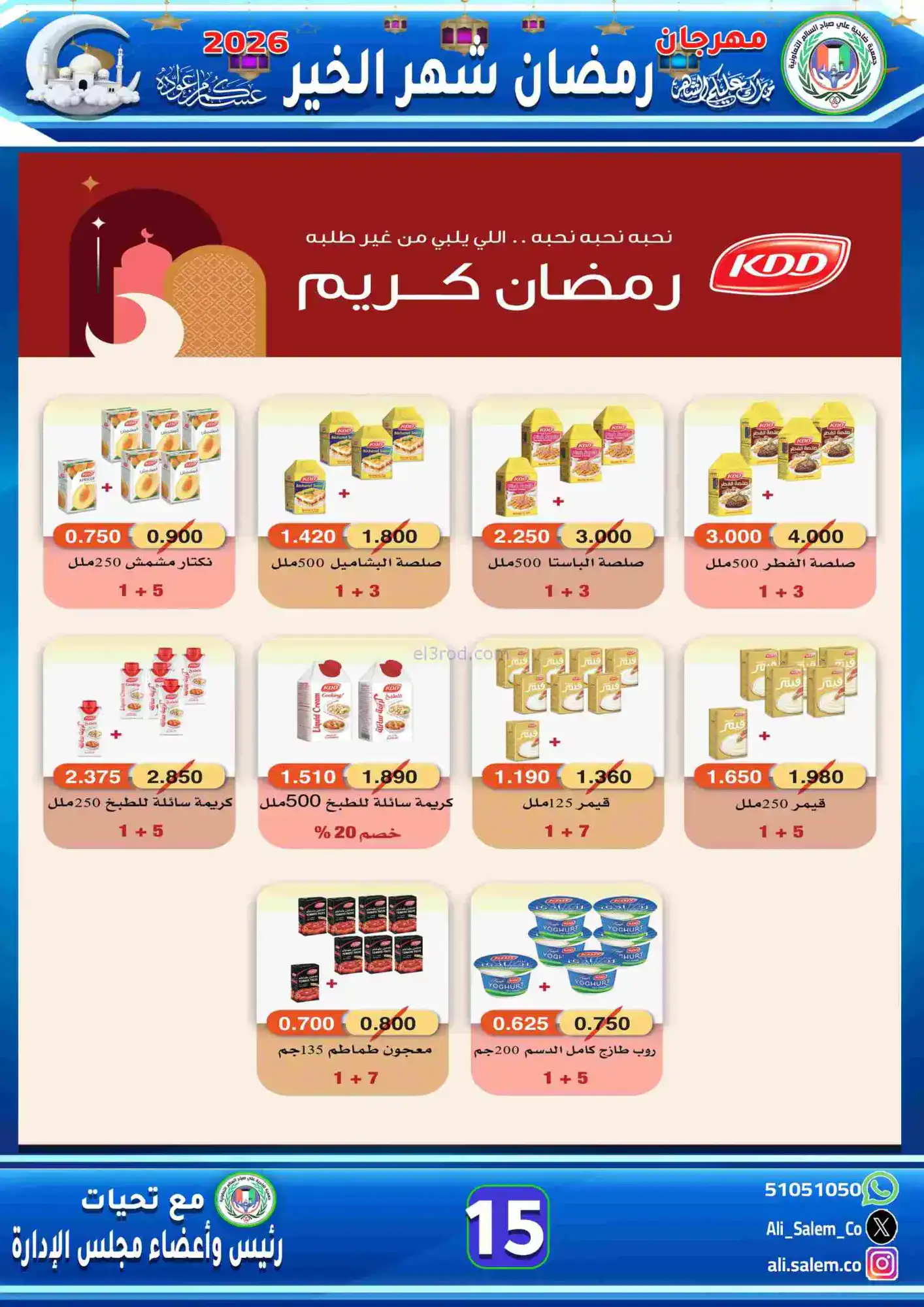 عروض جمعية علي صباح السالم|رمضان|حتى 15-2-2026