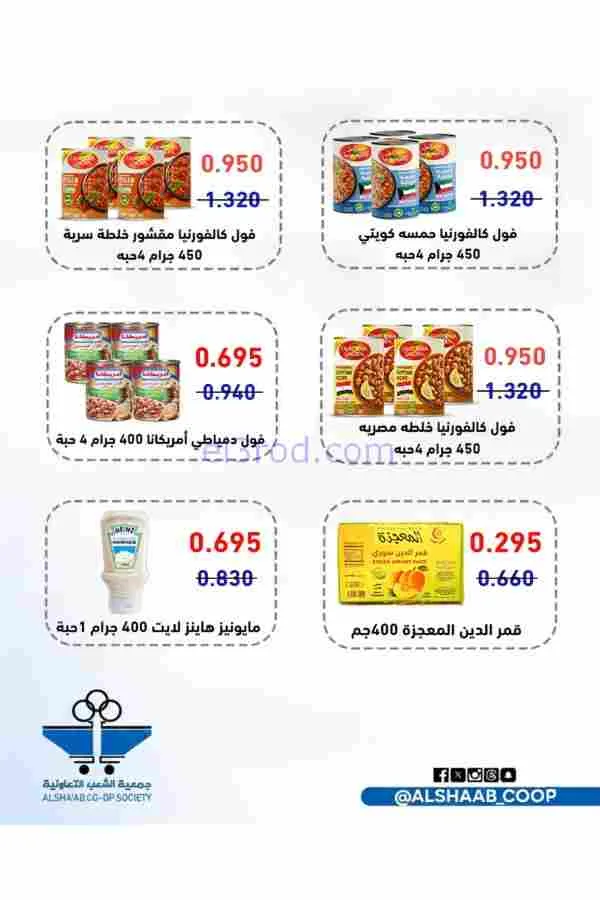 عروض جمعية الشعب التعاوني|رمضان|12 حتى 17-2-2026