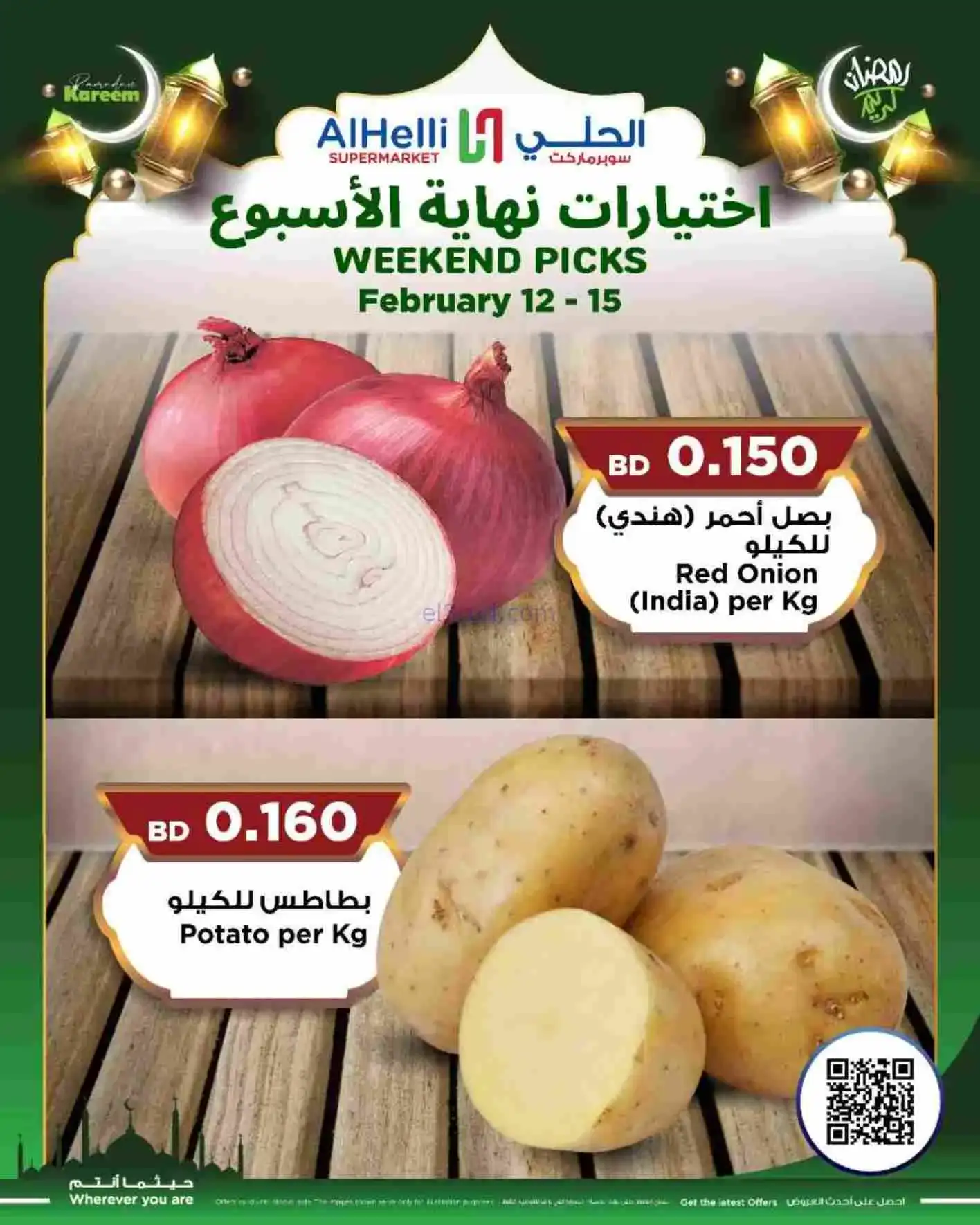 عروض الحلي ماركت البحرين|إختيارات|حتى 15-2-2026