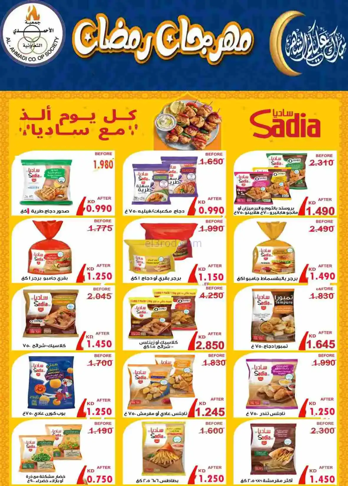عروض جمعية الأحمدى التعاونية|رمضان|حتى 28-2-2026