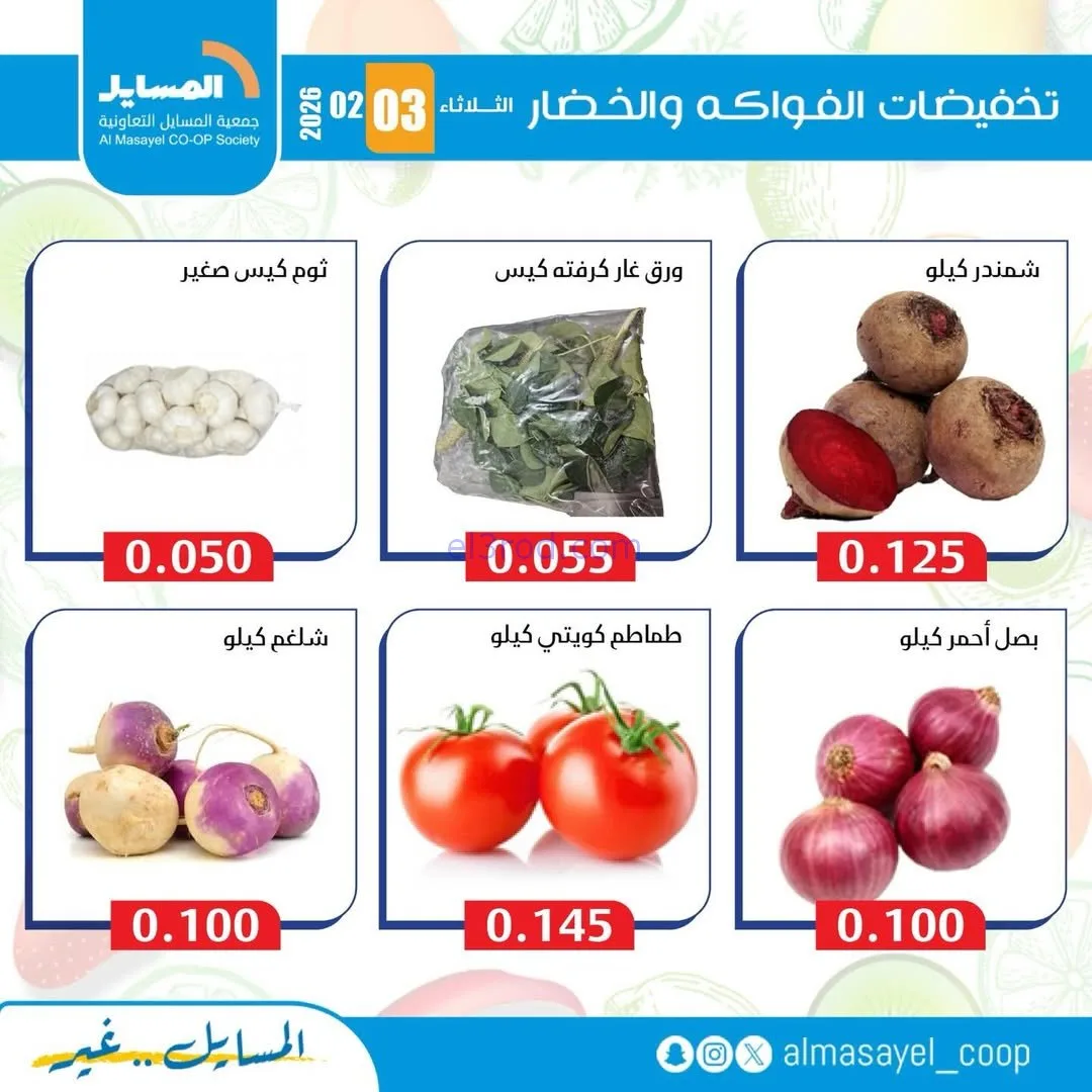 عروض جمعية المسايل التعاونية|3-2-2026